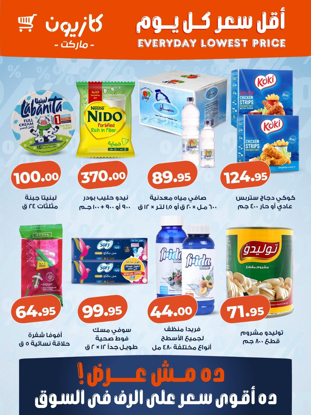 عروض كازيون ماركت من 7 ابريل 2026 صفحة 2 - kazyon offers 7-7 April 2026 page 2