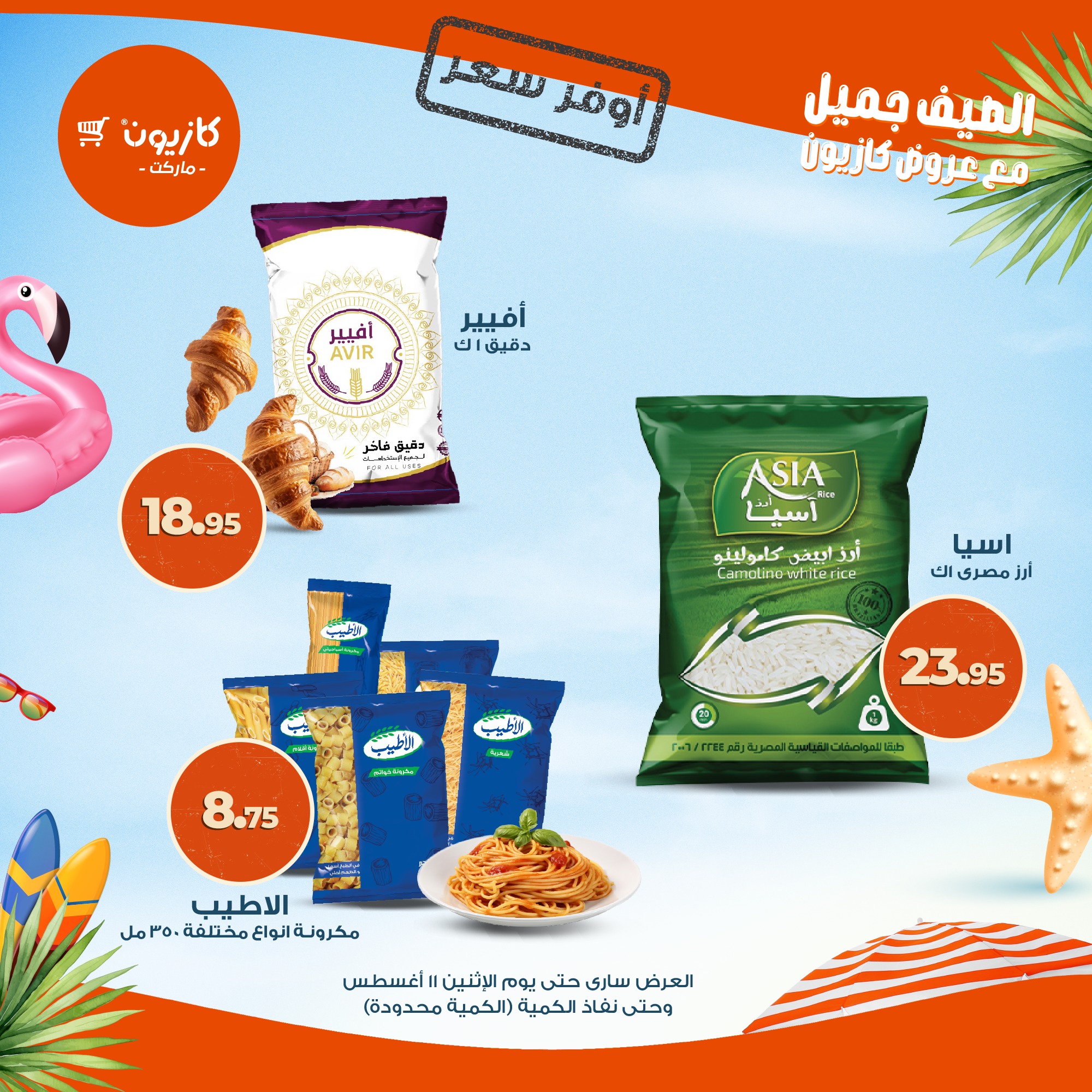 kazyon offers from 7aug to 2aug 2025 عروض كازيون من 7 أغسطس حتى 2 أغسطس 2025 صفحة رقم 5