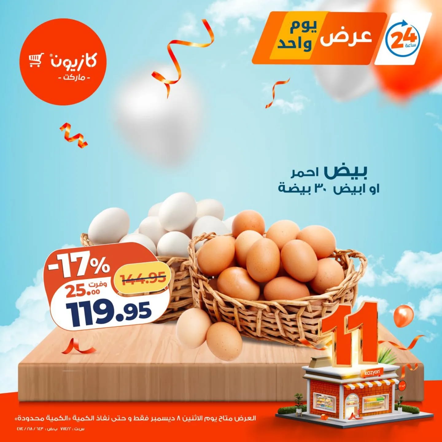 kazyon offers from 7dec to 2dec 2025 عروض كازيون من 7 ديسمبر حتى 2 ديسمبر 2025 صفحة رقم 1