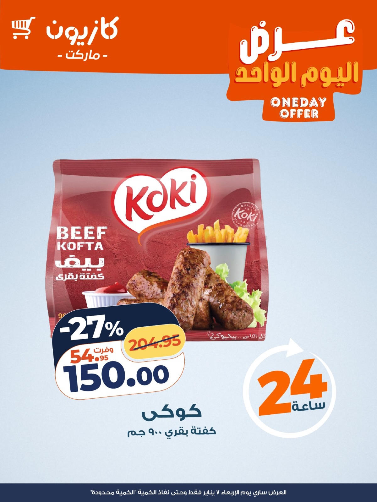 عروض كازيون عروض اليوم الواحد 7 يناير 2026  صفحة 3 - kazyon offers from 7 January to 7 January 2026 page 3