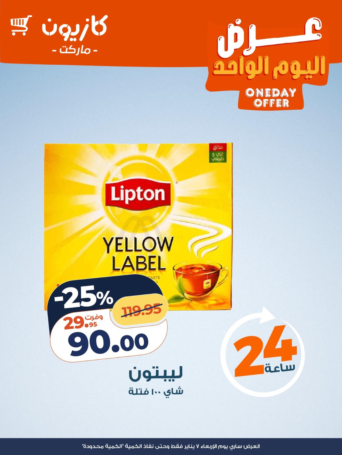 عروض كازيون عروض اليوم الواحد 7 يناير 2026  صفحة 4 - kazyon offers from 7 January to 7 January 2026 page 4