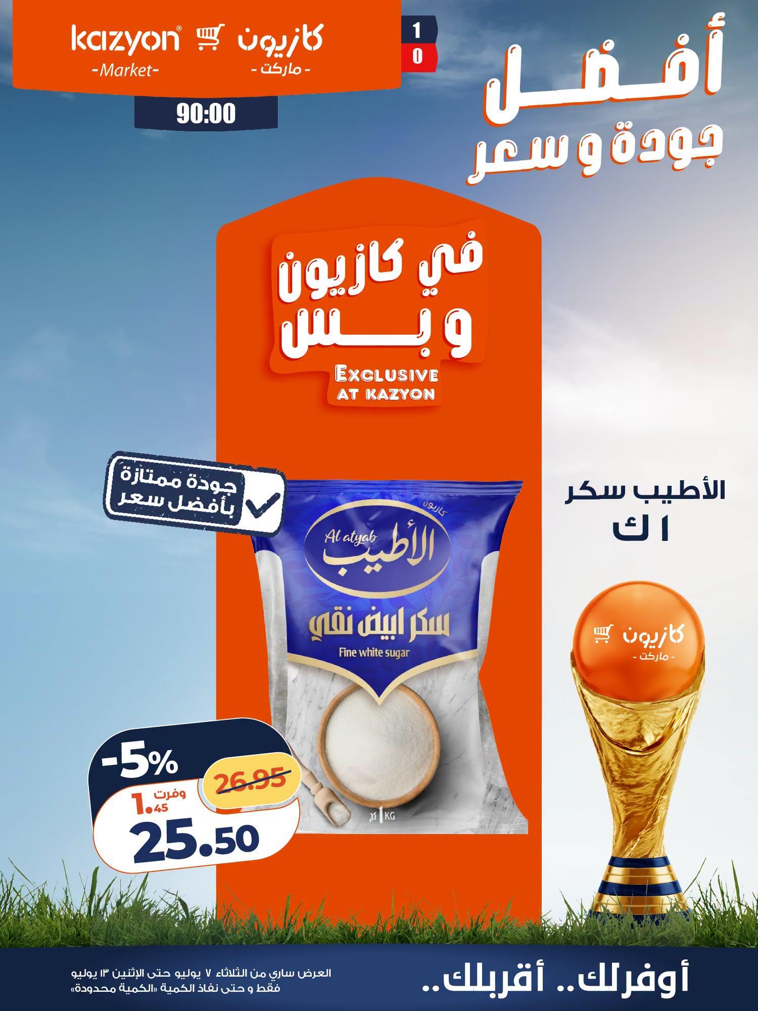 عروض كازيون 7-13 يوليو 2026 صفحة 15