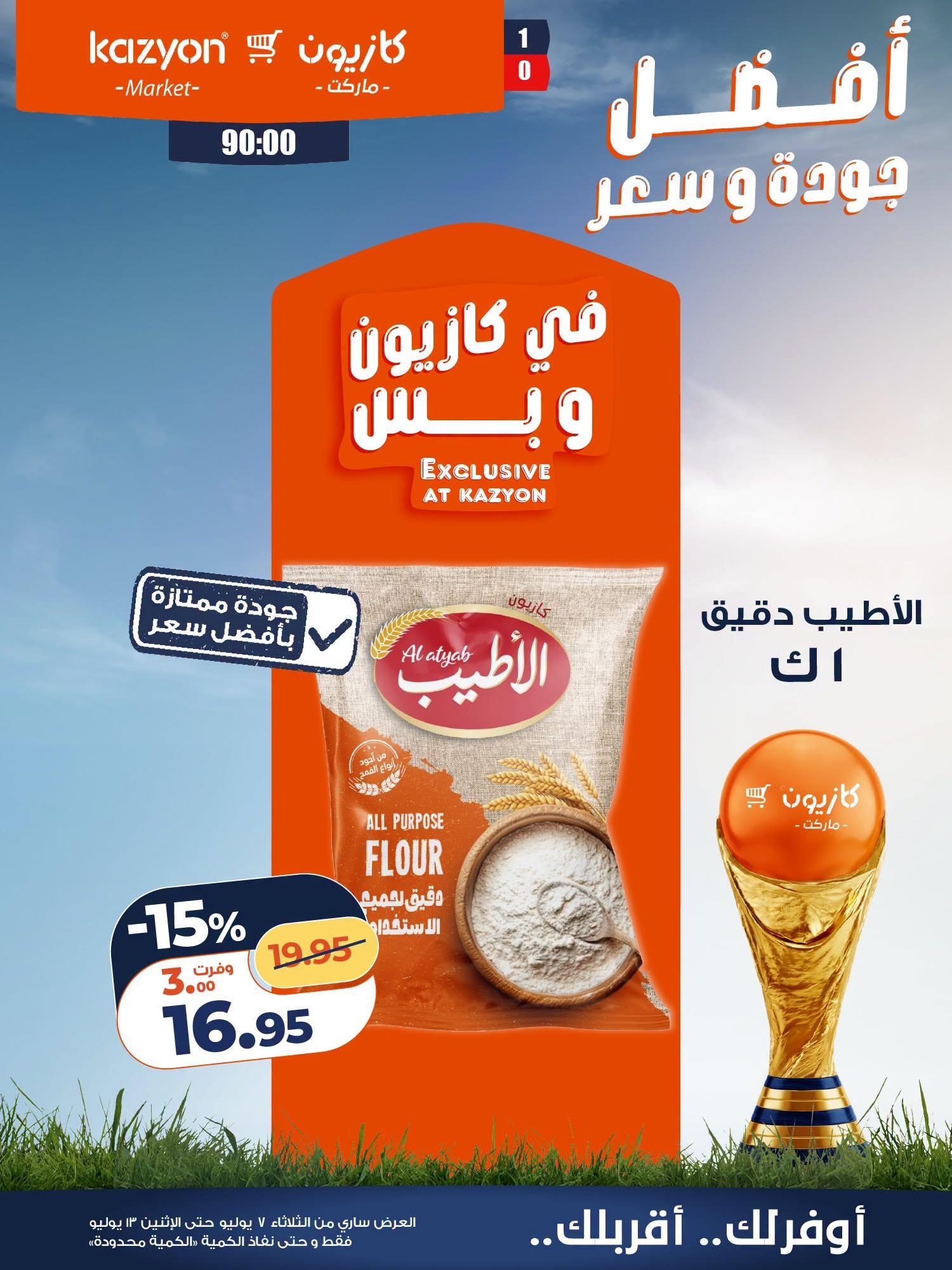 عروض كازيون 7-13 يوليو 2026 صفحة 16