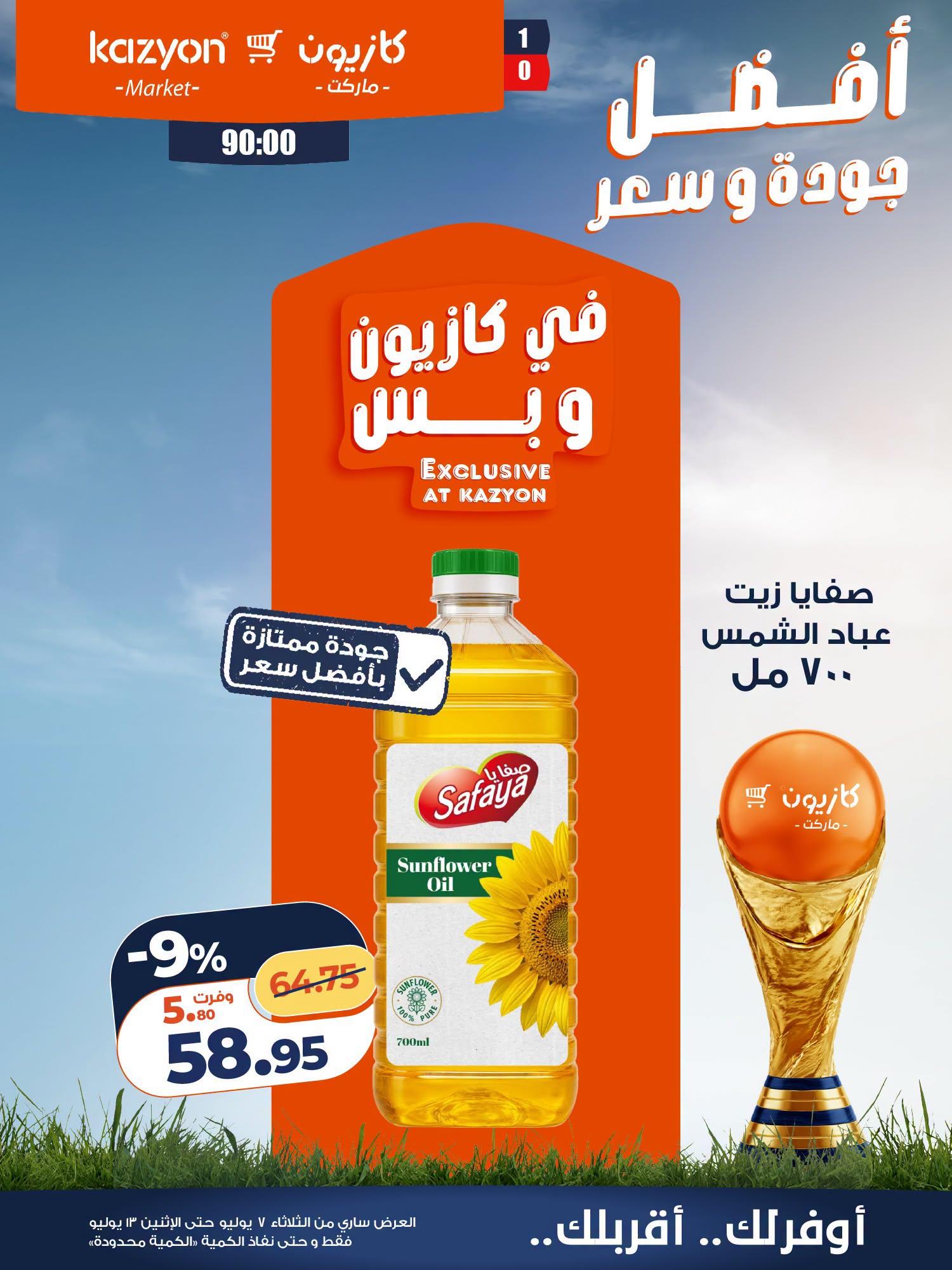 عروض كازيون 7-13 يوليو 2026 صفحة 17