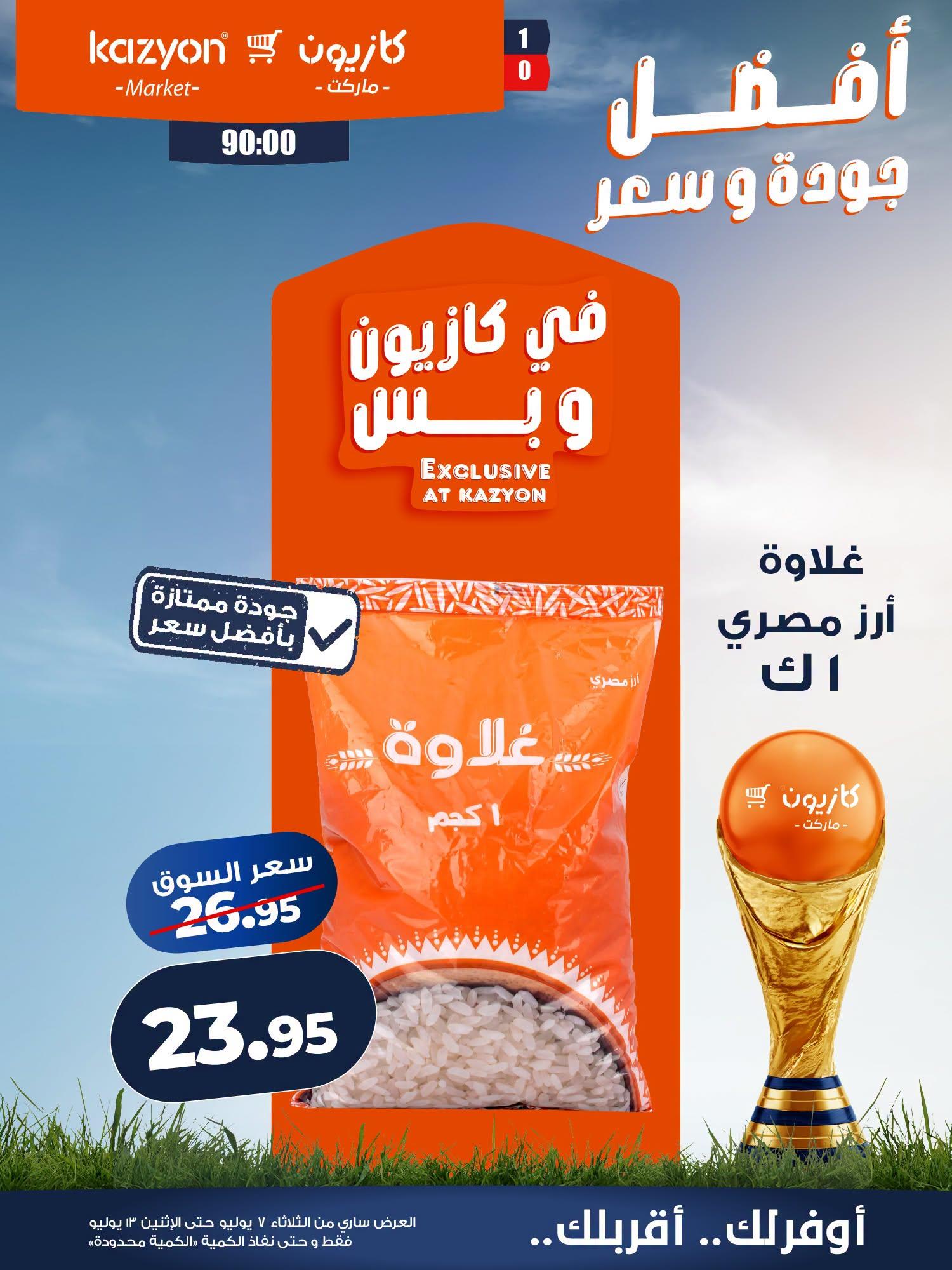 عروض كازيون 7-13 يوليو 2026 صفحة 20