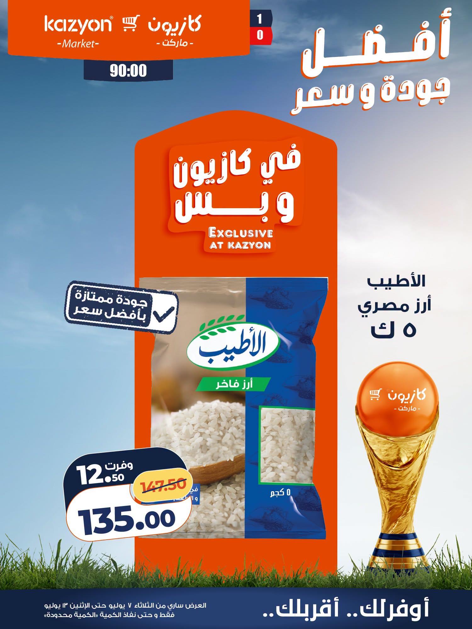 عروض كازيون 7-13 يوليو 2026 صفحة 21