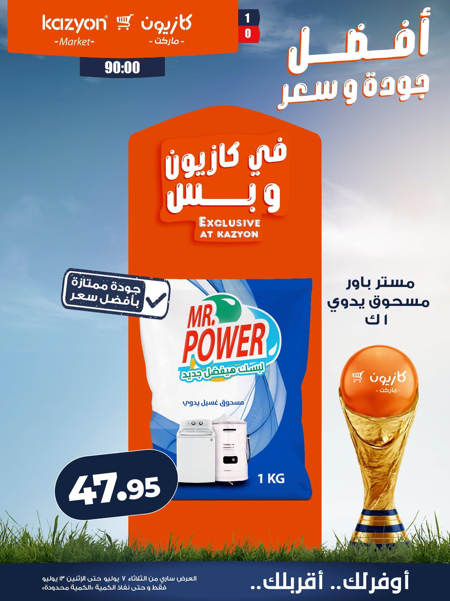 عروض كازيون 7-13 يوليو 2026 صفحة 5