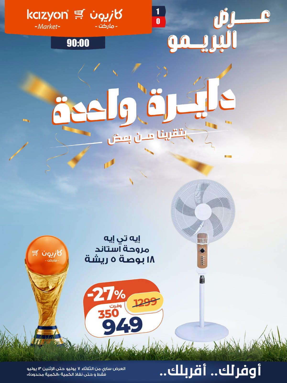 عروض كازيون 7-13 يوليو 2026 صفحة 2