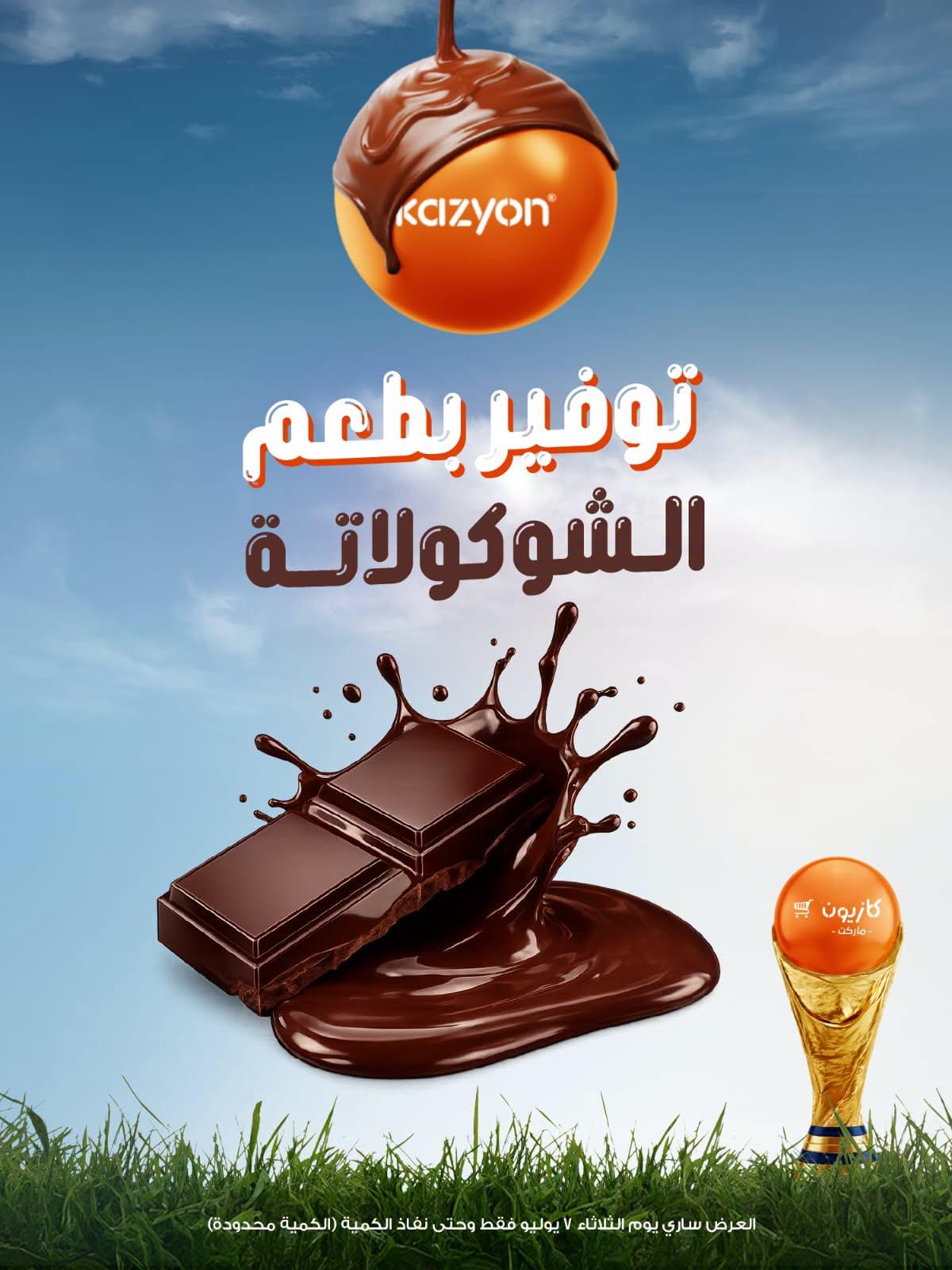 عروض كازيون ماركت 7 يوليو 2026  صفحة 2