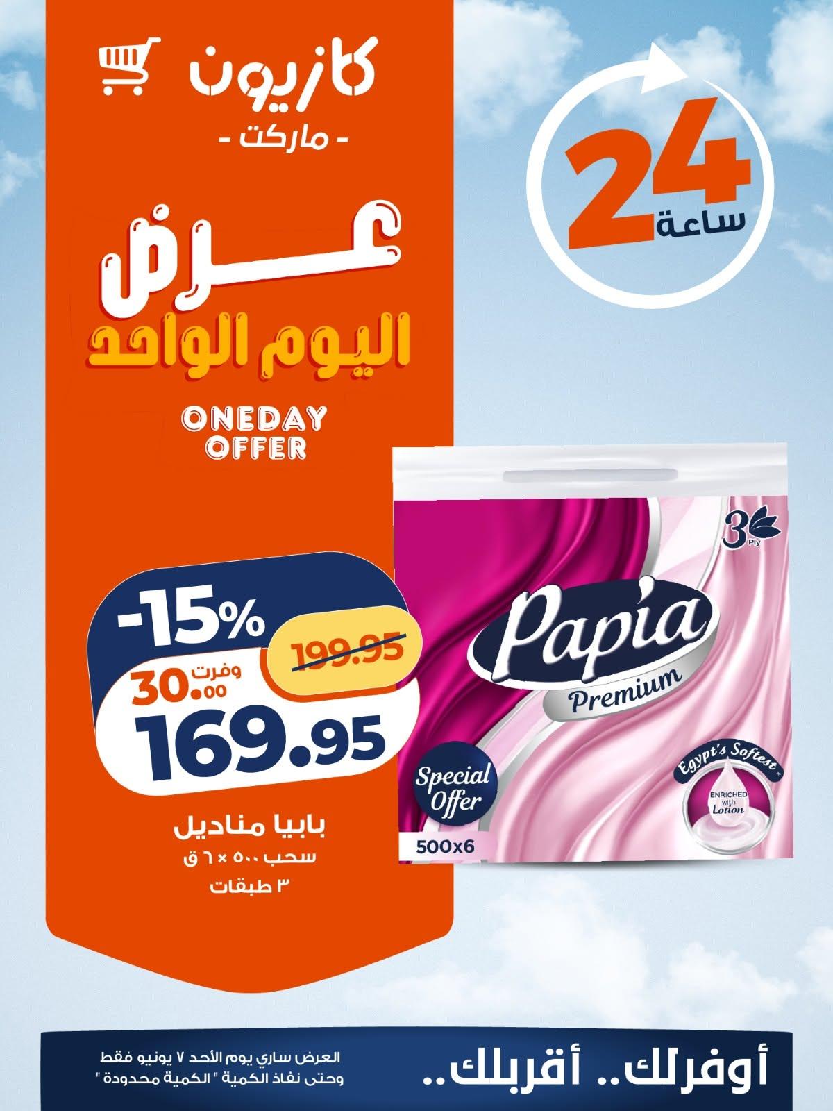 عروض كازيون 7 يونيو 2026 صفحة 2 - kazyon offers 7-7 June 2026 page 2