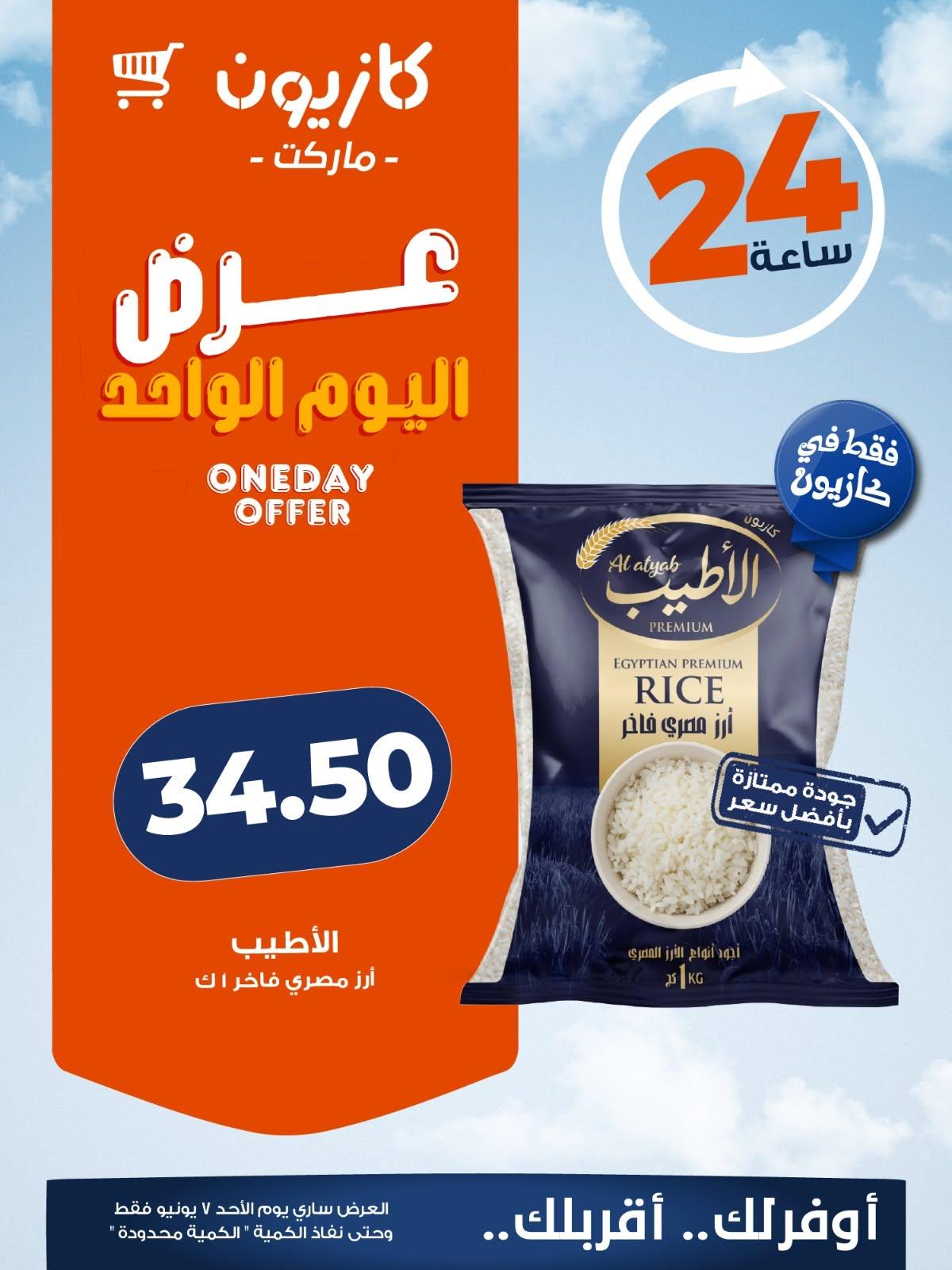 عروض كازيون 7 يونيو 2026 صفحة 3 - kazyon offers 7-7 June 2026 page 3