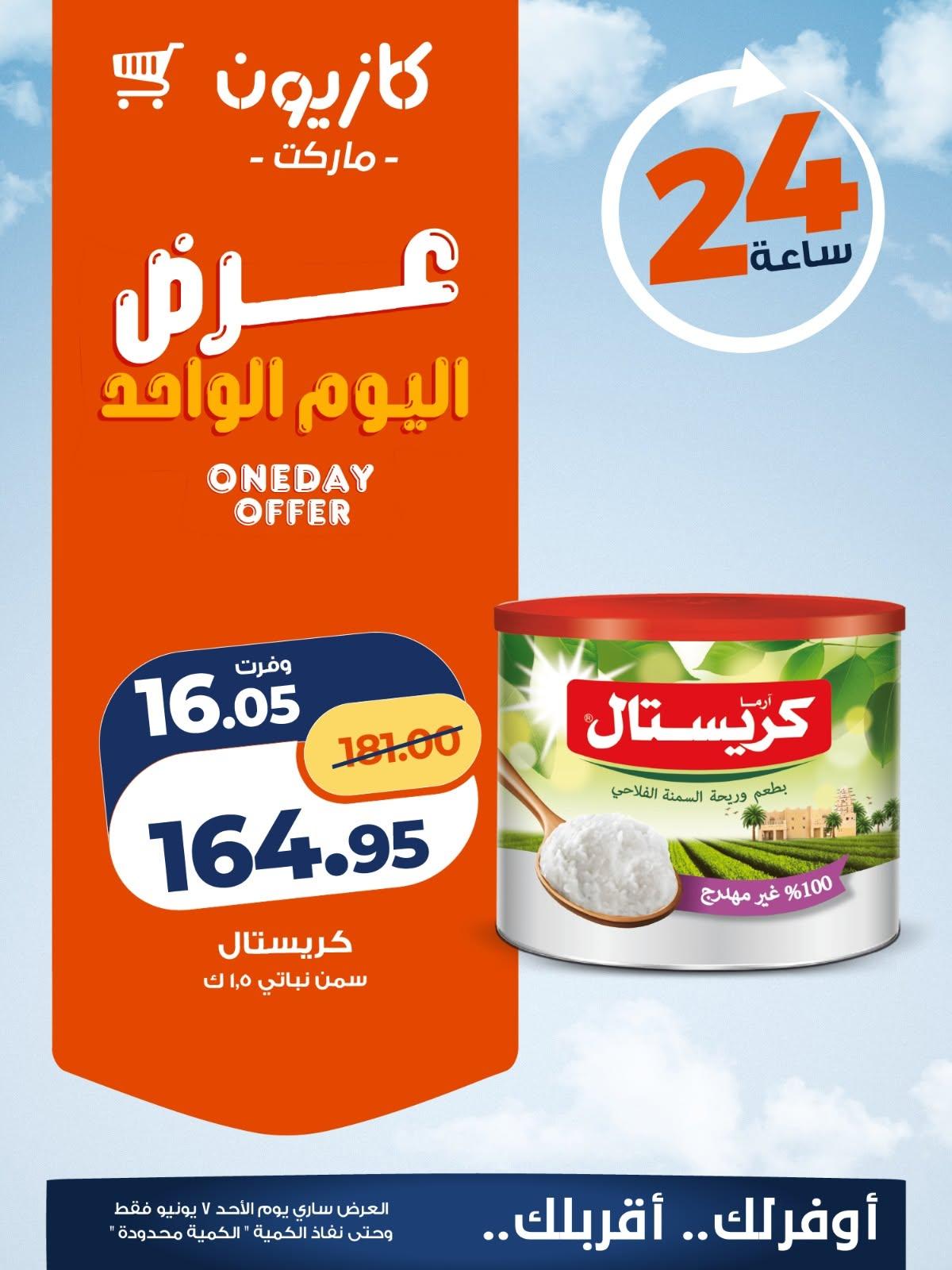 عروض كازيون 7 يونيو 2026 صفحة 4 - kazyon offers 7-7 June 2026 page 4