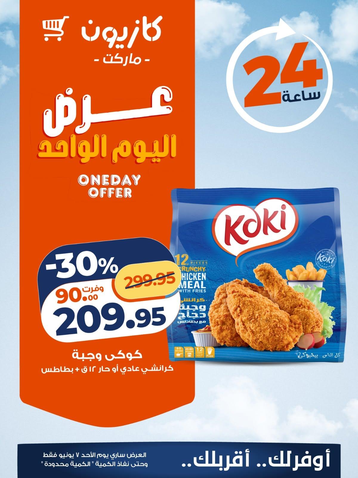 عروض كازيون 7 يونيو 2026 صفحة 5 - kazyon offers 7-7 June 2026 page 5