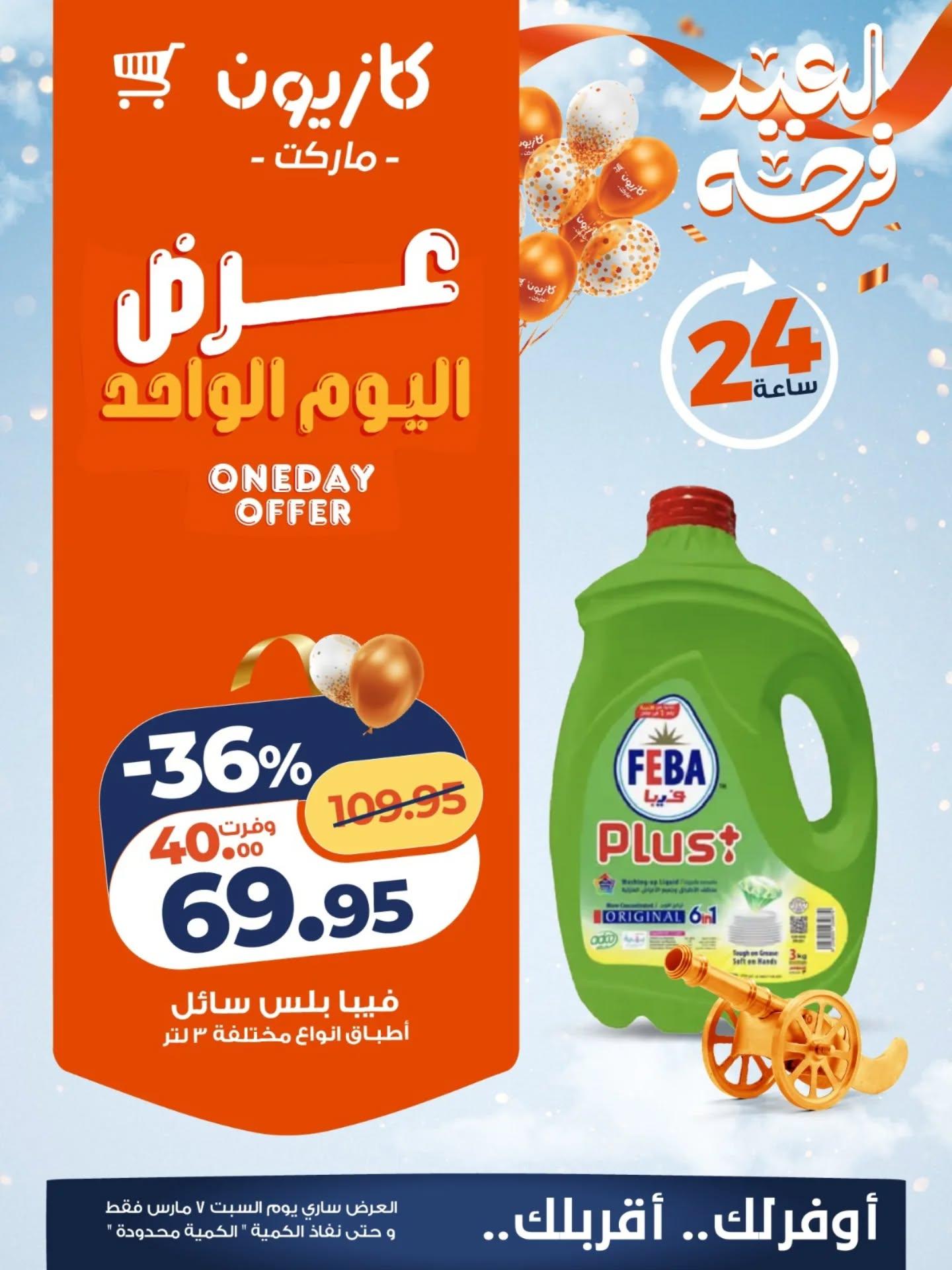 عروض كازيون 7 مارس 2026  صفحة 2 - kazyon offers 7-7 March 2026 page 2