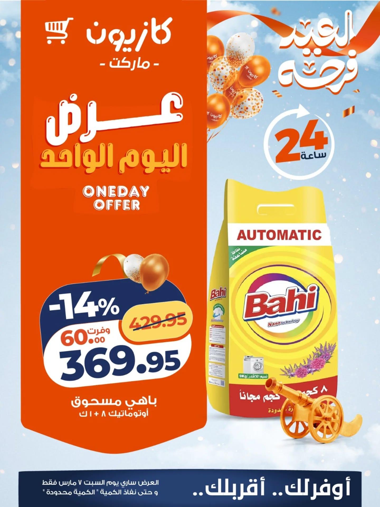 عروض كازيون 7 مارس 2026  صفحة 3 - kazyon offers 7-7 March 2026 page 3