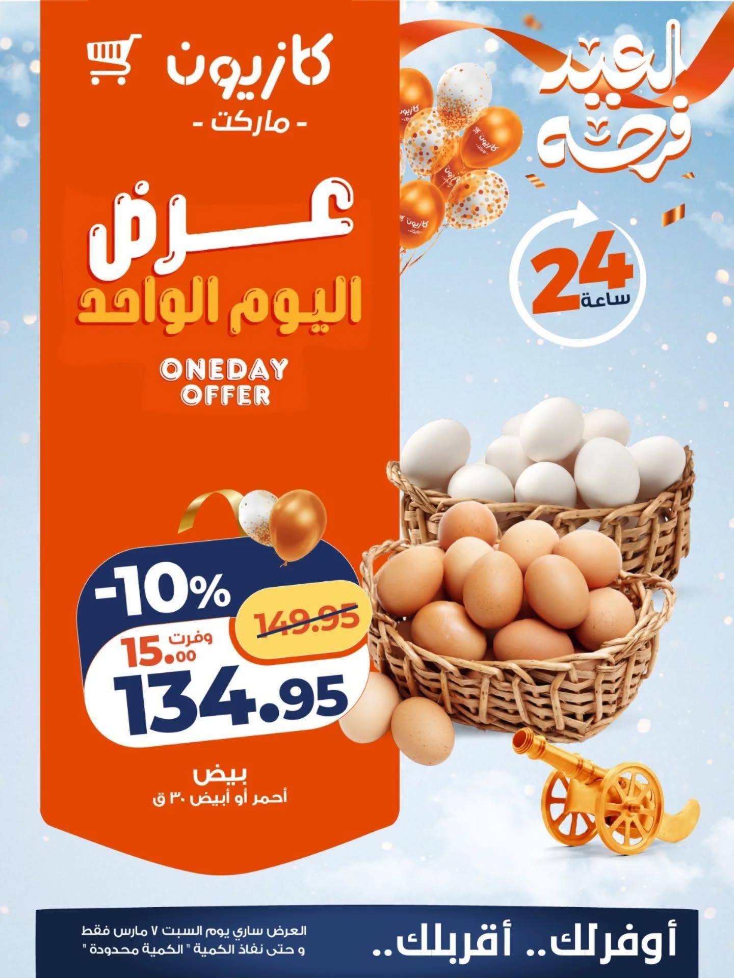 عروض كازيون 7 مارس 2026  صفحة 5 - kazyon offers 7-7 March 2026 page 5