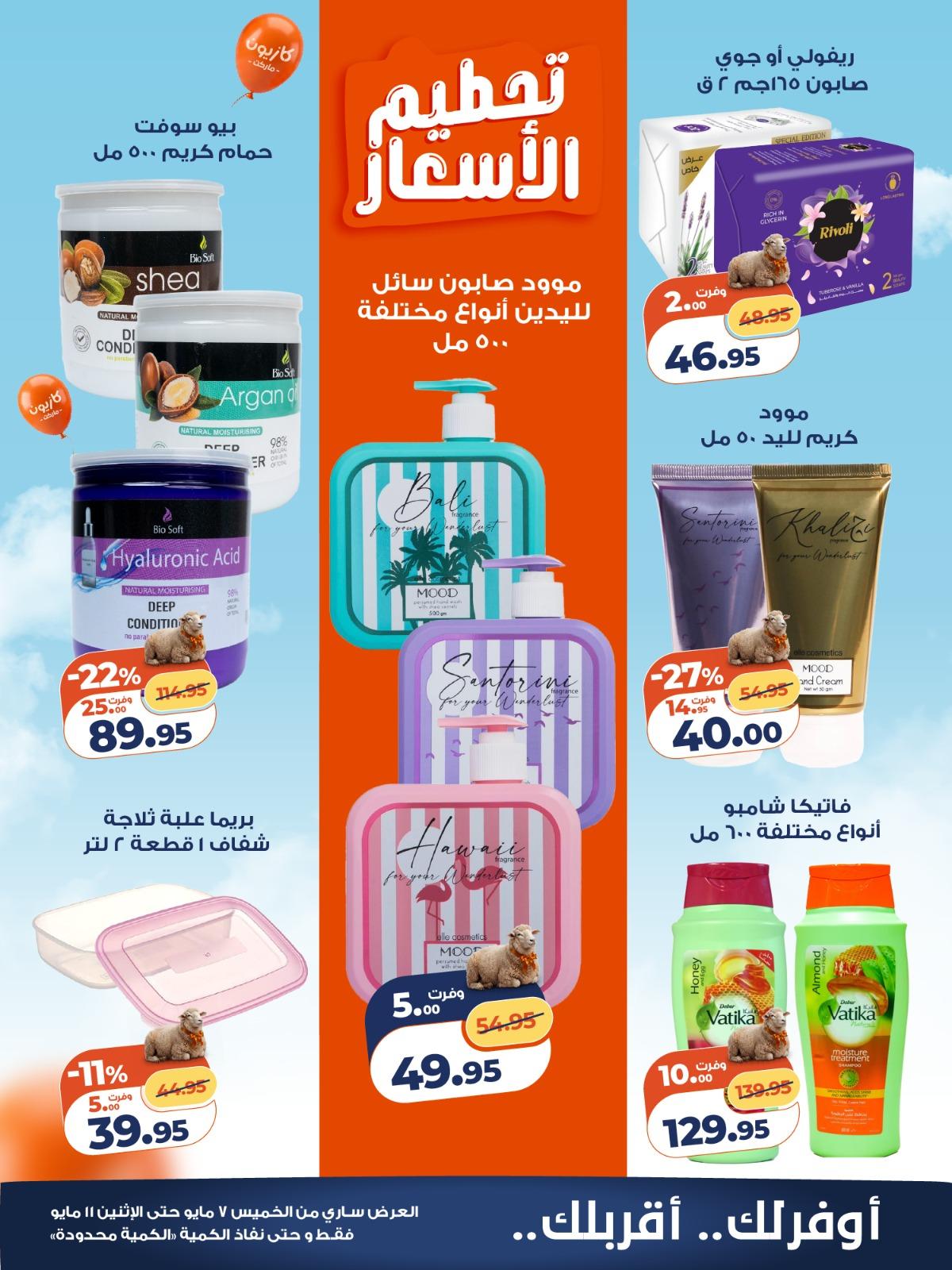 عروض كازيون 7-11 مايو 2026 صفحة 3 - kazyon offers 7-11 May 2026 page 3