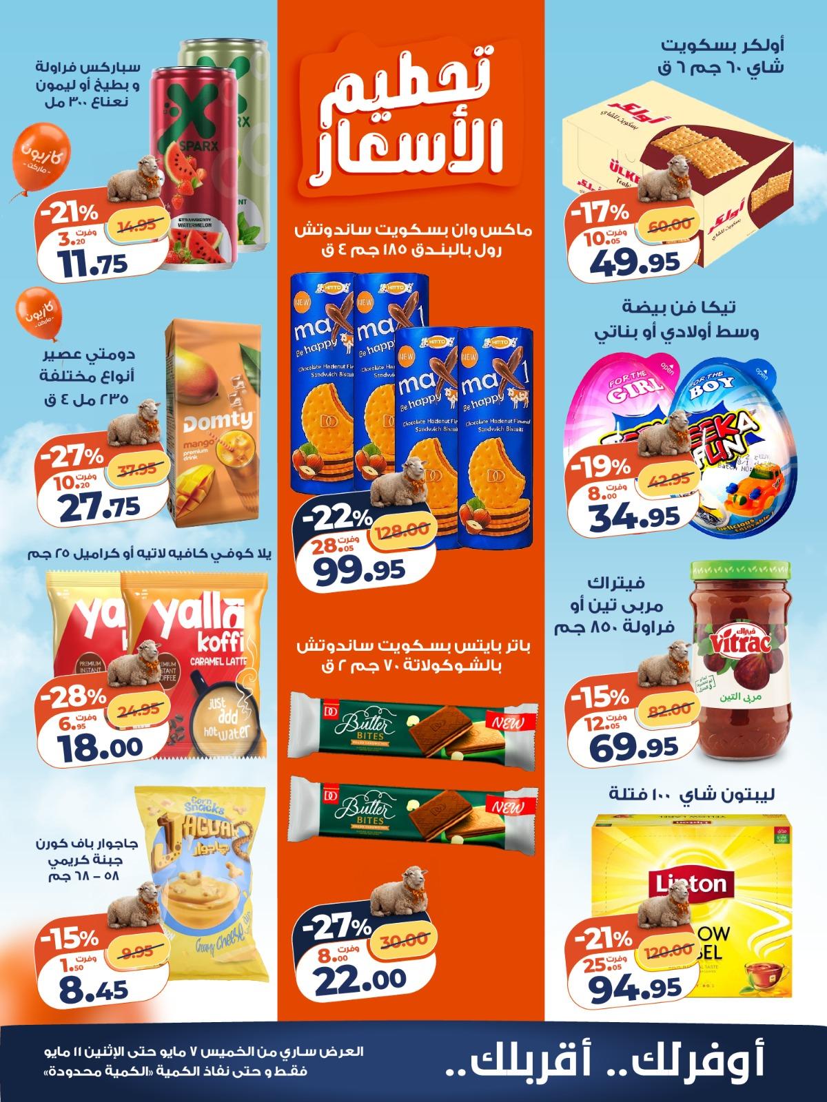عروض كازيون 7-11 مايو 2026 صفحة 4 - kazyon offers 7-11 May 2026 page 4