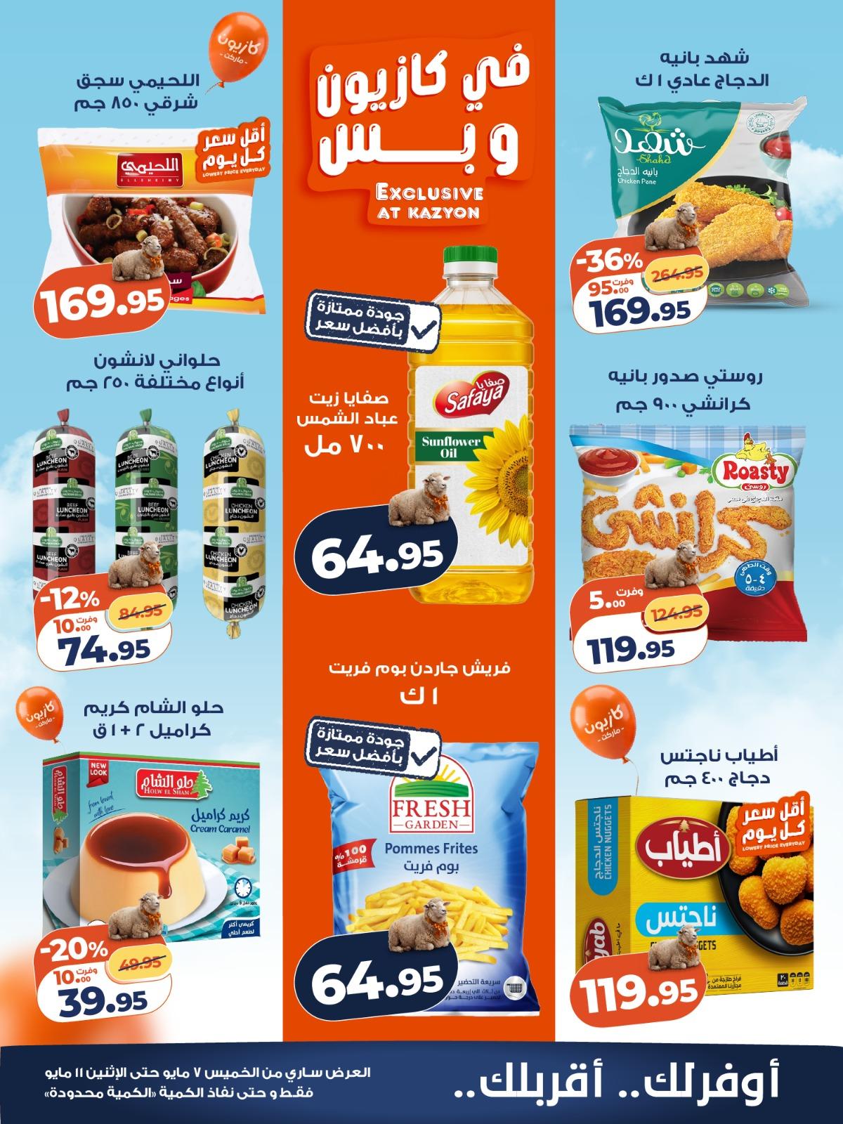 عروض كازيون 7-11 مايو 2026 صفحة 5 - kazyon offers 7-11 May 2026 page 5