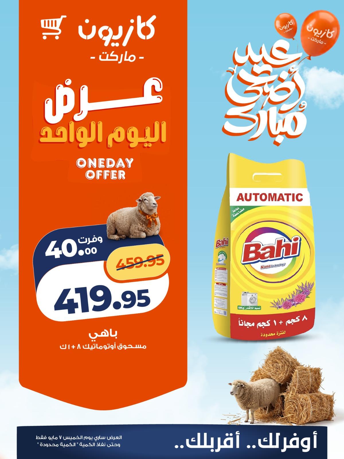 عروض كازيون ماركت 7 مايو 2026 صفحة 2 - kazyon offers 7-7 May 2026 page 2
