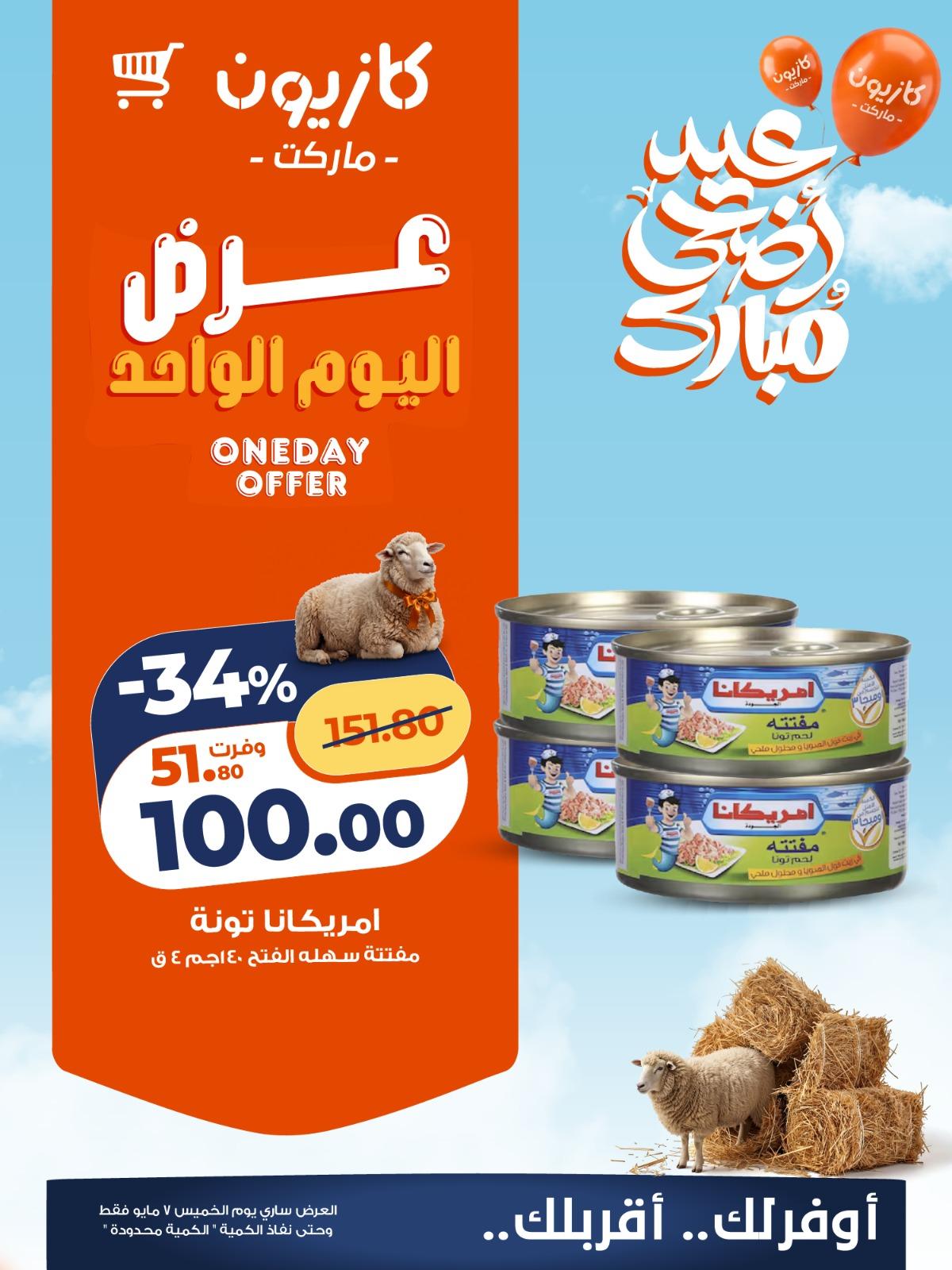 عروض كازيون ماركت 7 مايو 2026 صفحة 3 - kazyon offers 7-7 May 2026 page 3