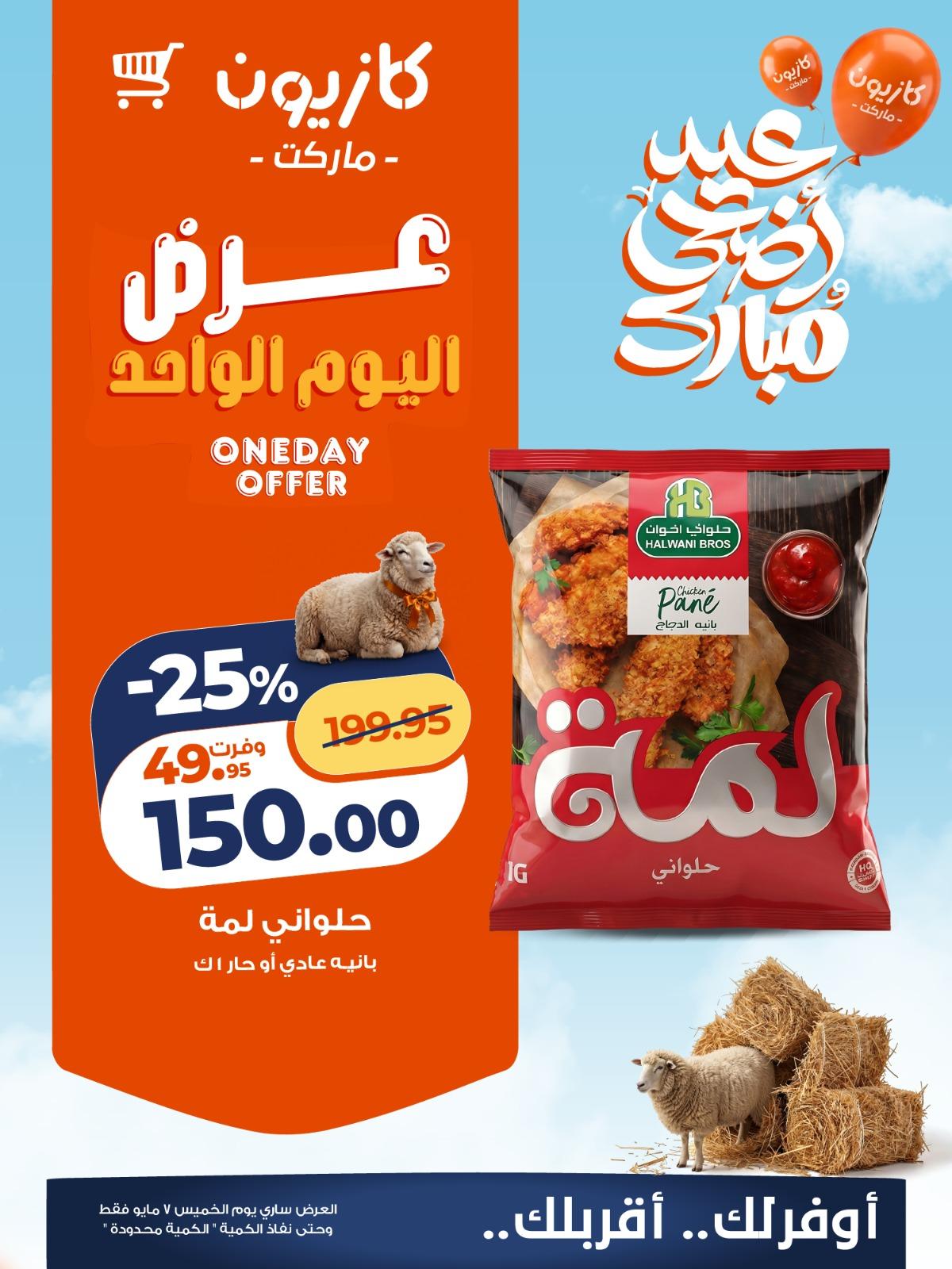 عروض كازيون ماركت 7 مايو 2026 صفحة 4 - kazyon offers 7-7 May 2026 page 4
