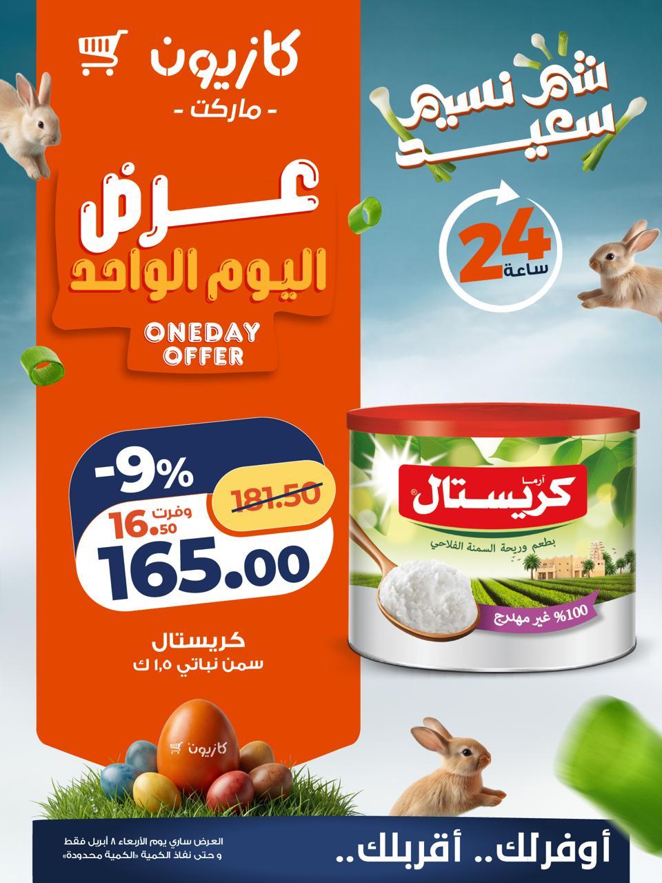 عروض كازيون ماركت 8 ابريل 2026  صفحة 2 - kazyon offers 8-8 April 2026 page 2