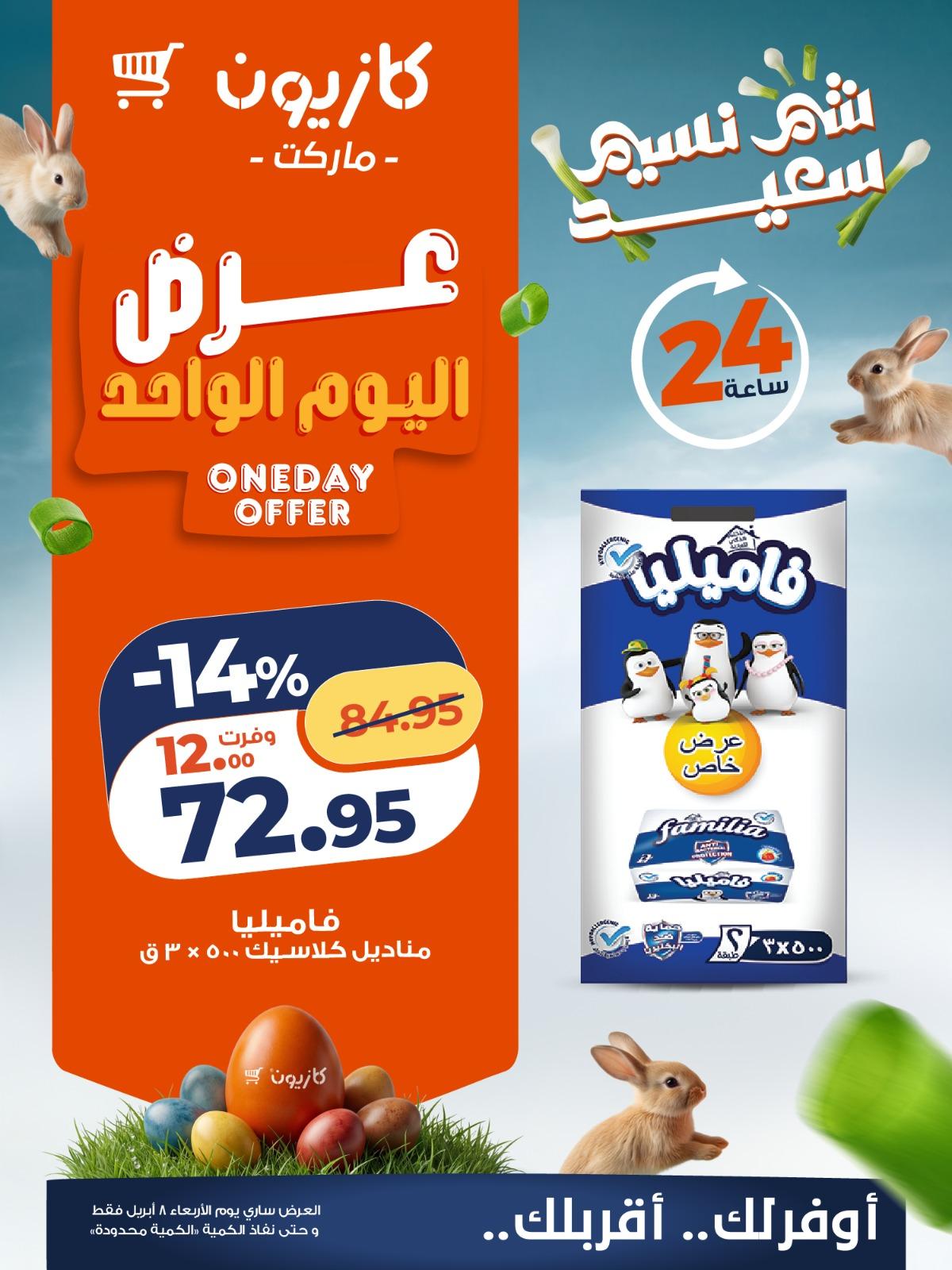عروض كازيون ماركت 8 ابريل 2026  صفحة 3 - kazyon offers 8-8 April 2026 page 3