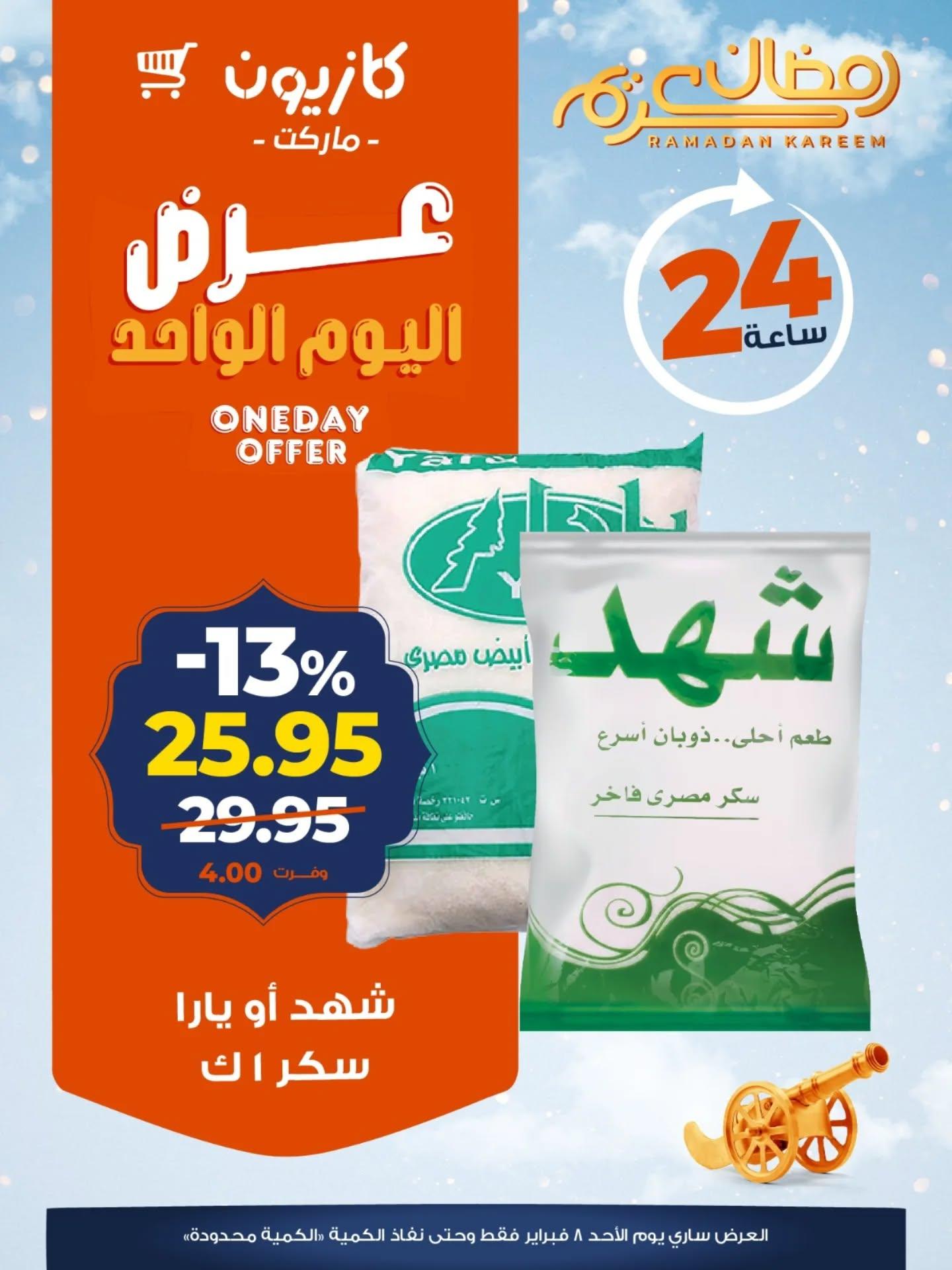 عروض كازيون 8 فبراير 2026  صفحة 3 - kazyon offers 8-8 February 2026 page 3