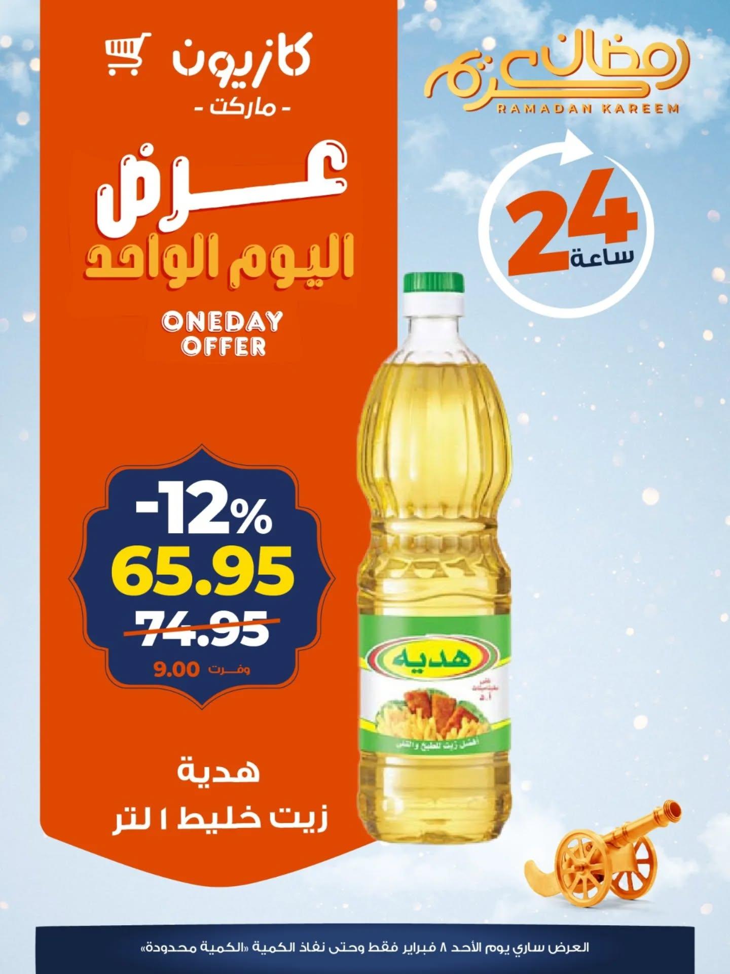 عروض كازيون 8 فبراير 2026  صفحة 4 - kazyon offers 8-8 February 2026 page 4