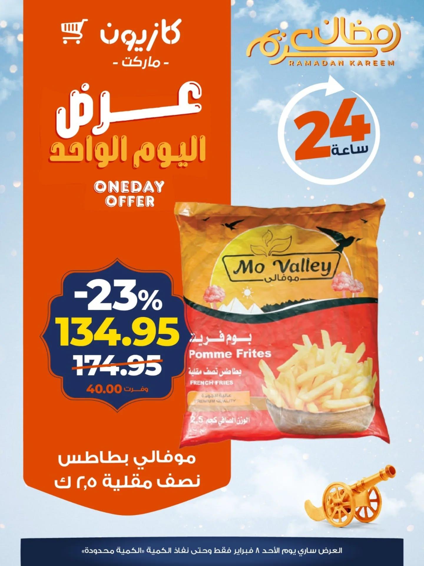 عروض كازيون 8 فبراير 2026  صفحة 5 - kazyon offers 8-8 February 2026 page 5