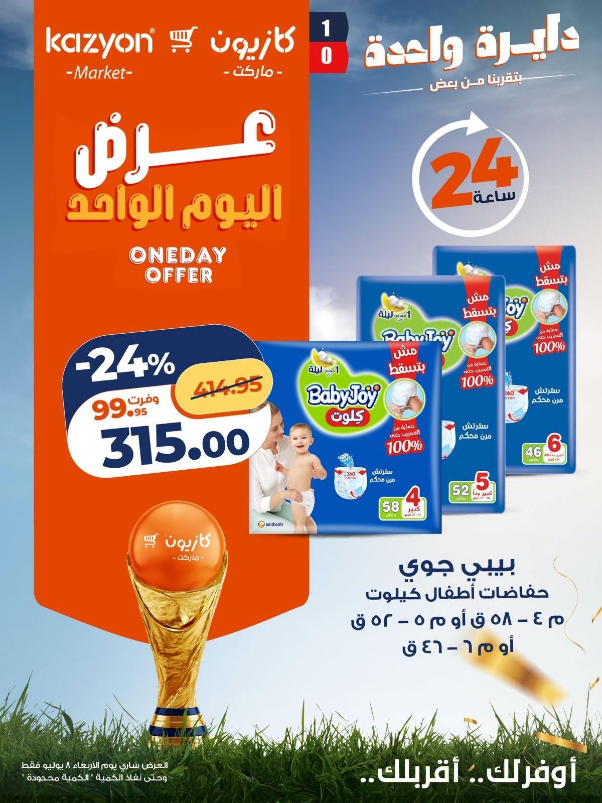عروض كازيون 8 يوليو 2026  صفحة 2