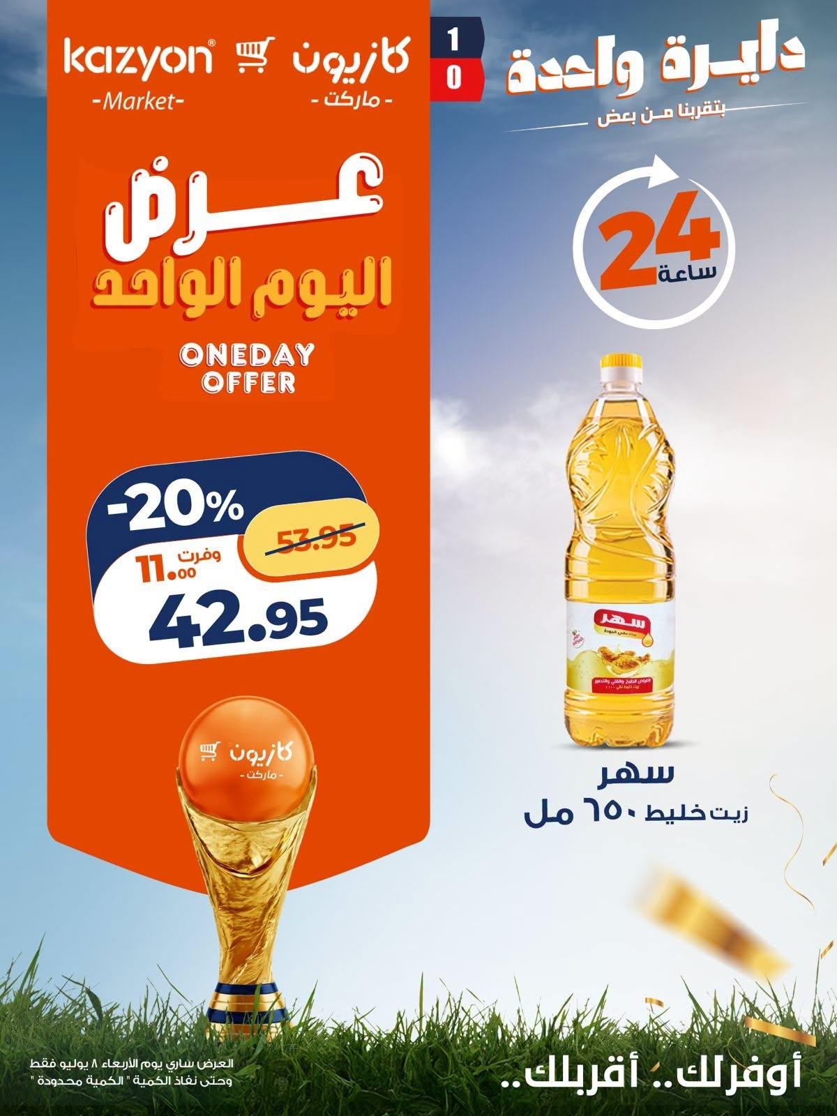 عروض كازيون 8 يوليو 2026  صفحة 3