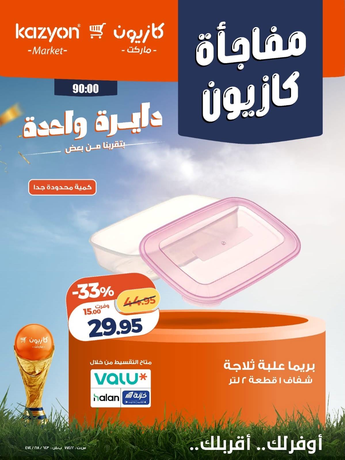 عروض كازيون 8-10 يونيو 2026 صفحة 2 - kazyon offers 8-10 June 2026 page 2