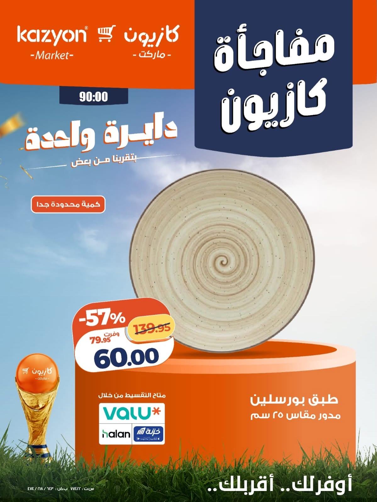 عروض كازيون 8-10 يونيو 2026 صفحة 3 - kazyon offers 8-10 June 2026 page 3