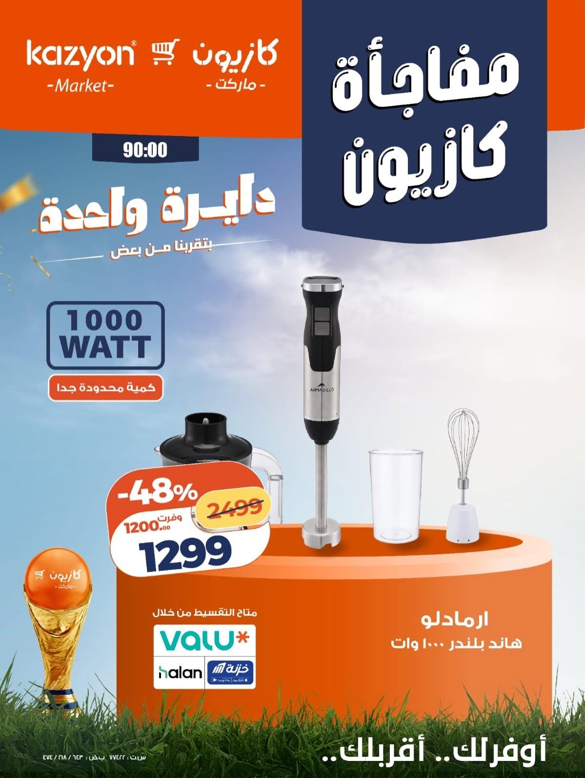 عروض كازيون 8-10 يونيو 2026 صفحة 5 - kazyon offers 8-10 June 2026 page 5