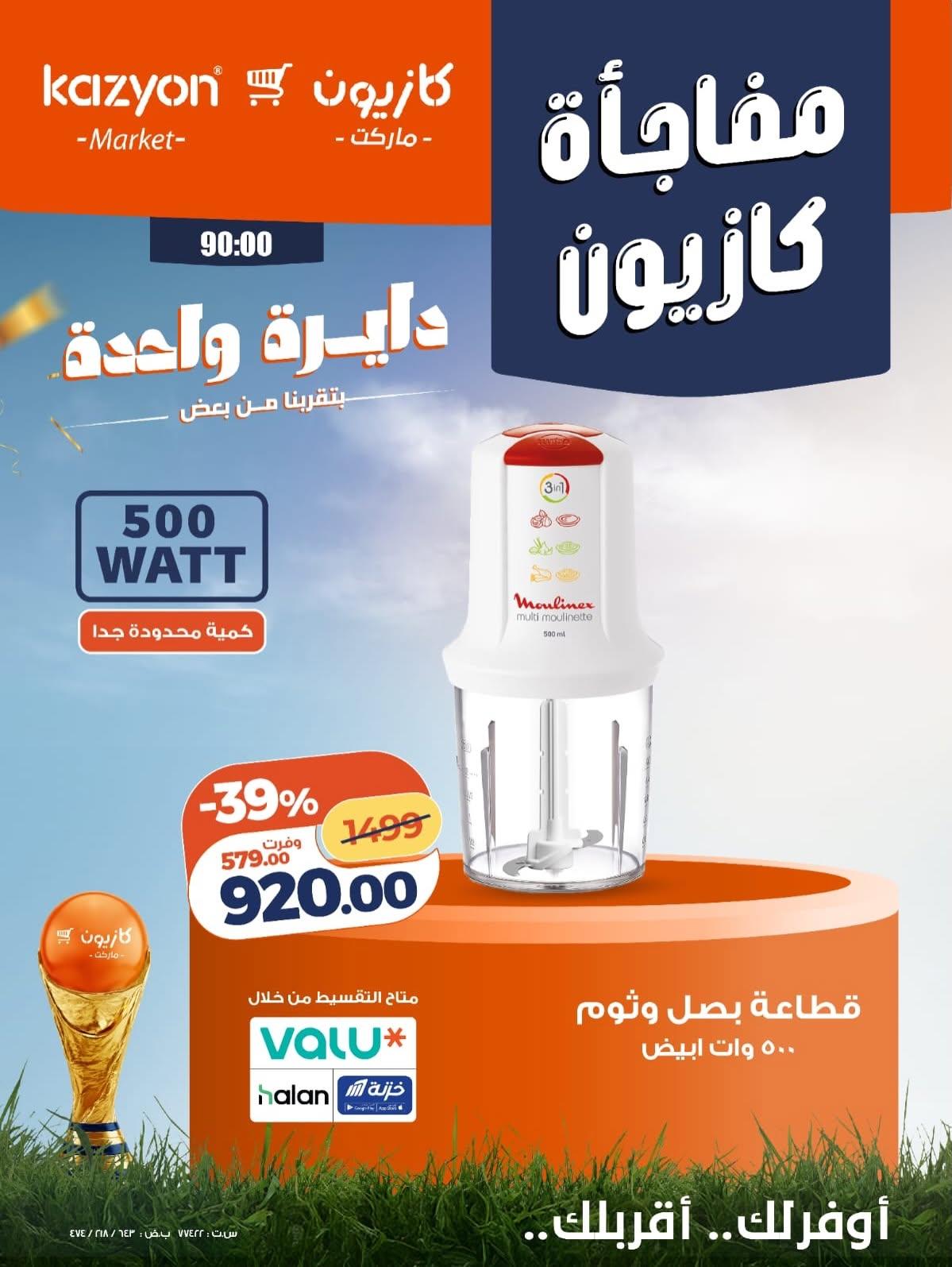 عروض كازيون 8-10 يونيو 2026 صفحة 8 - kazyon offers 8-10 June 2026 page 8
