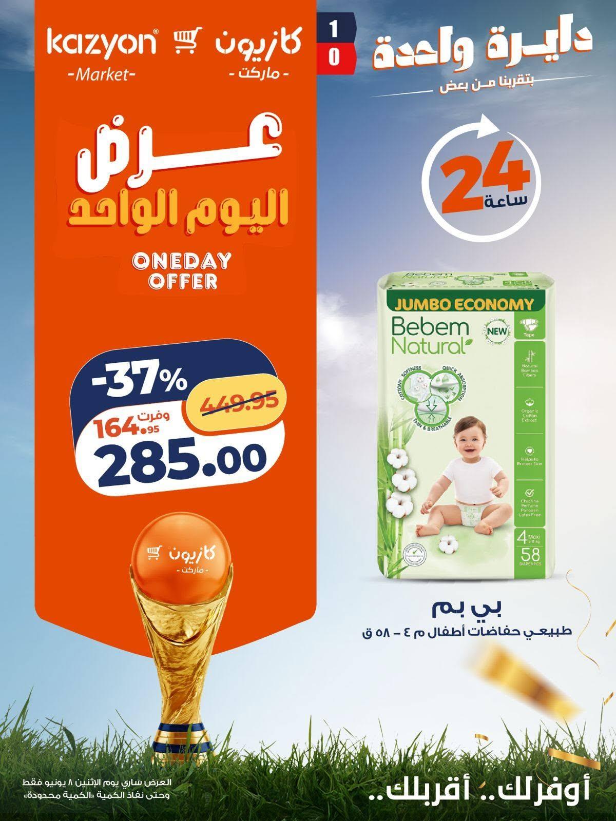 عروض كازيون 8  يونيو 2026 صفحة 2 - kazyon offers 8-8 June 2026 page 2