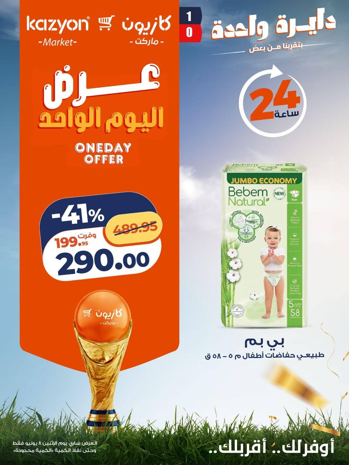 عروض كازيون 8  يونيو 2026 صفحة 3 - kazyon offers 8-8 June 2026 page 3