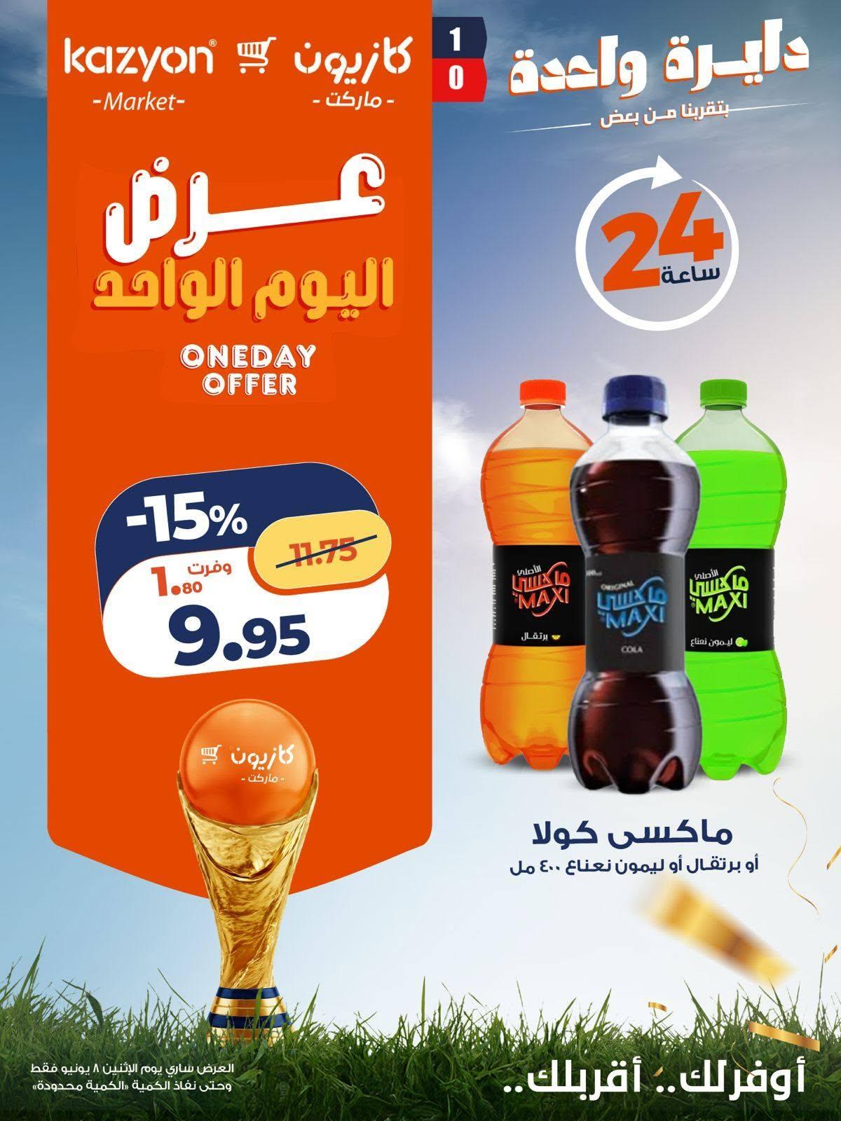 عروض كازيون 8  يونيو 2026 صفحة 4 - kazyon offers 8-8 June 2026 page 4