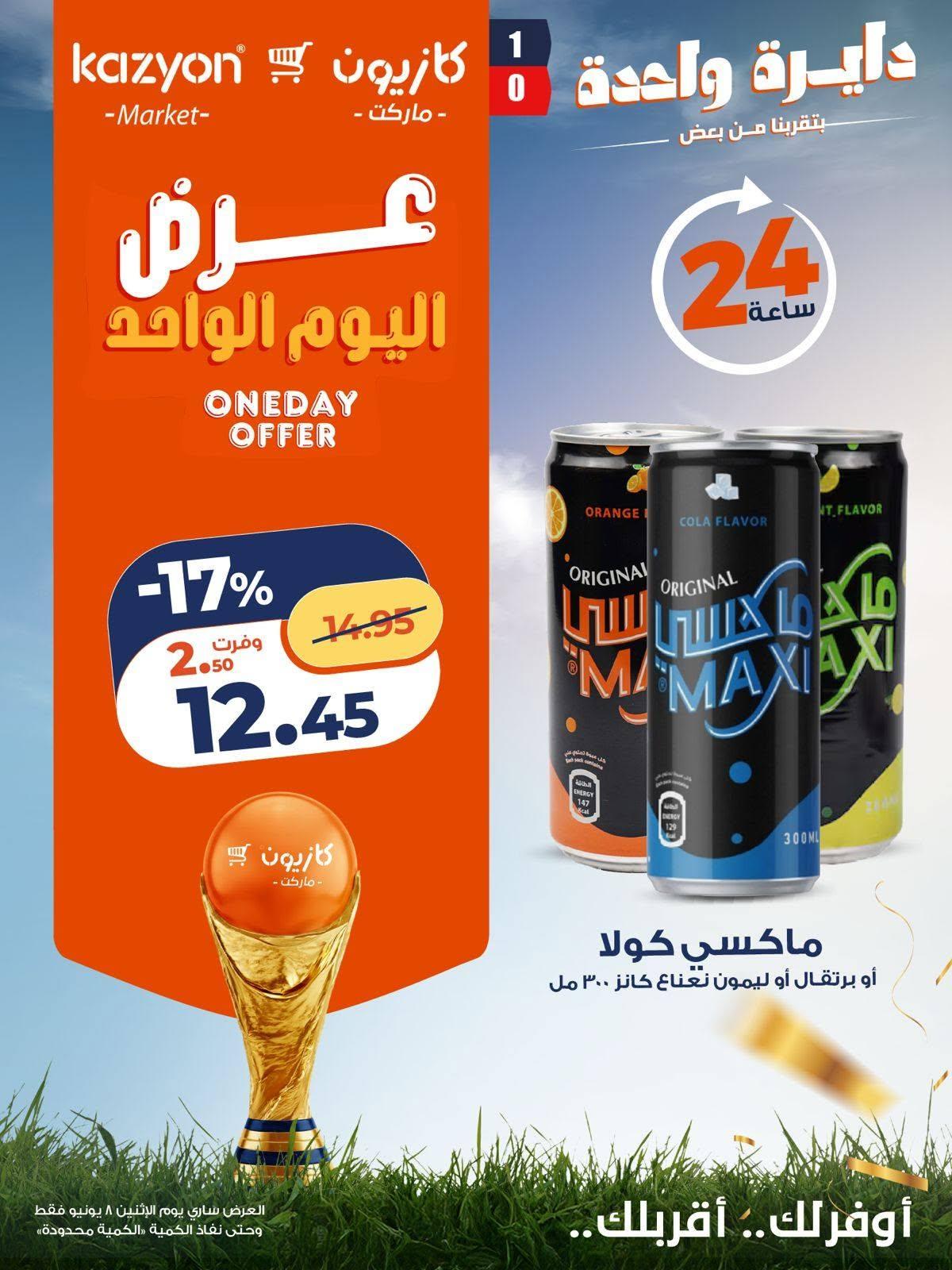 عروض كازيون 8  يونيو 2026 صفحة 5 - kazyon offers 8-8 June 2026 page 5
