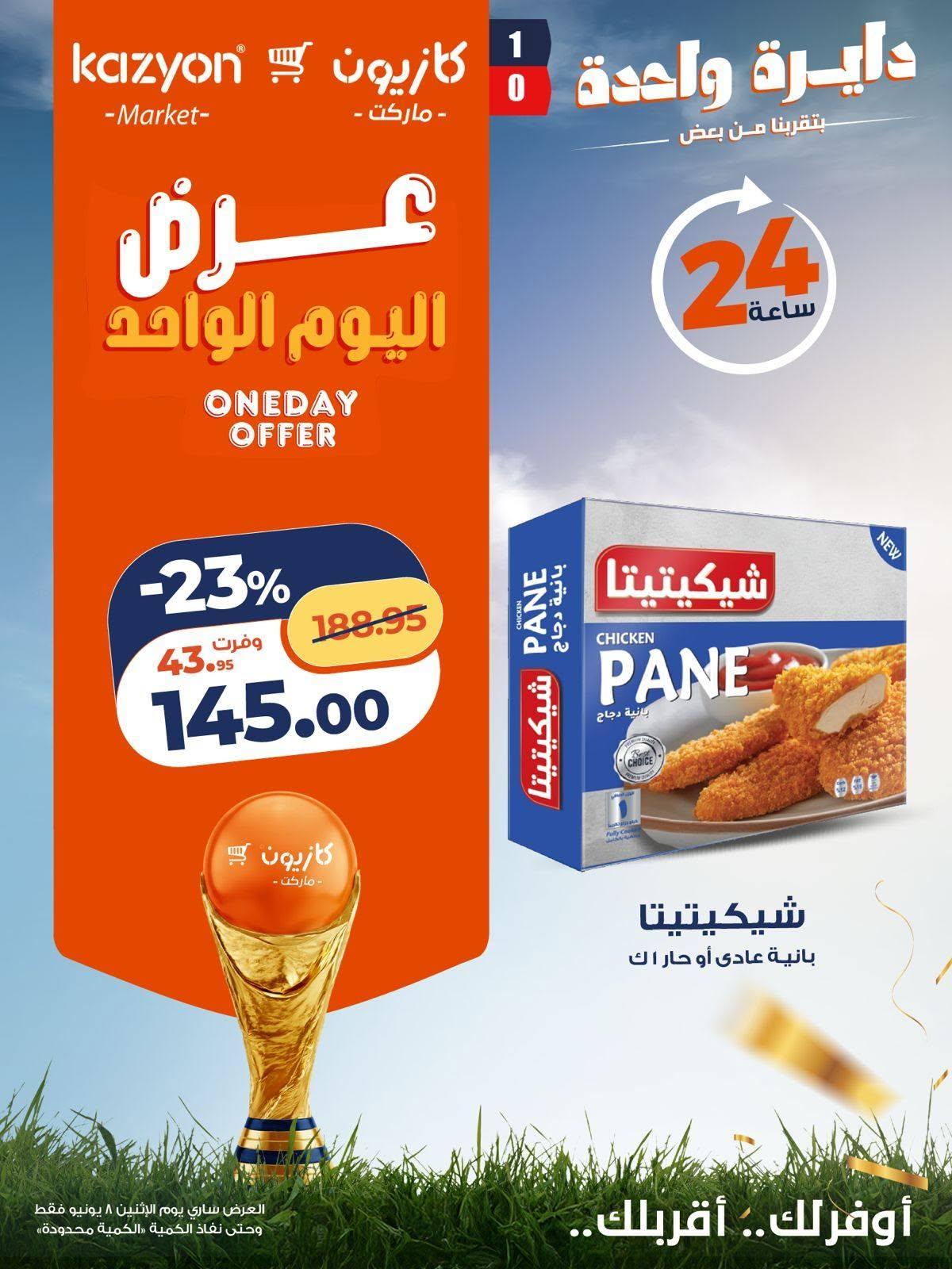 عروض كازيون 8  يونيو 2026 صفحة 6 - kazyon offers 8-8 June 2026 page 6