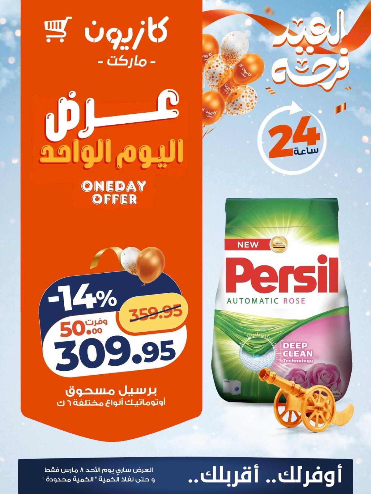 عروض كازيون 8 مارس 2026 صفحة 2 - kazyon offers 8-8 March 2026 page 2