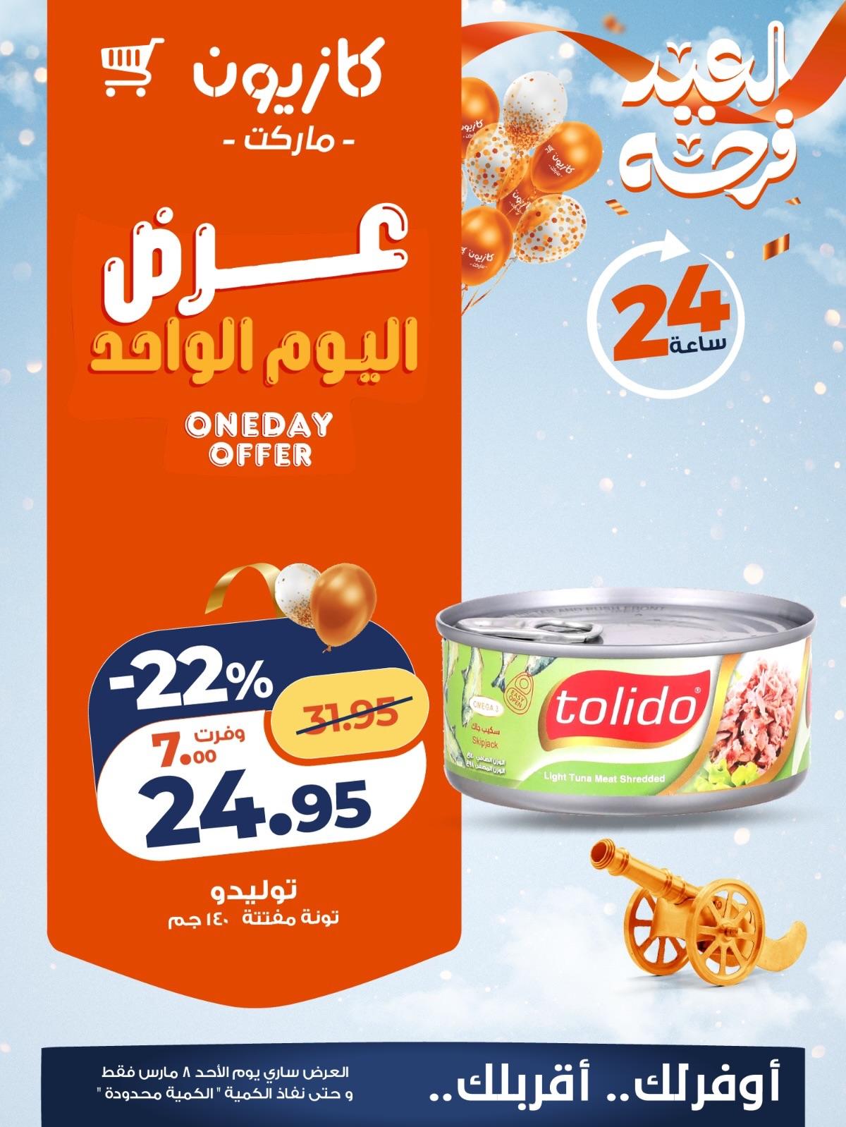 عروض كازيون 8 مارس 2026 صفحة 3 - kazyon offers 8-8 March 2026 page 3