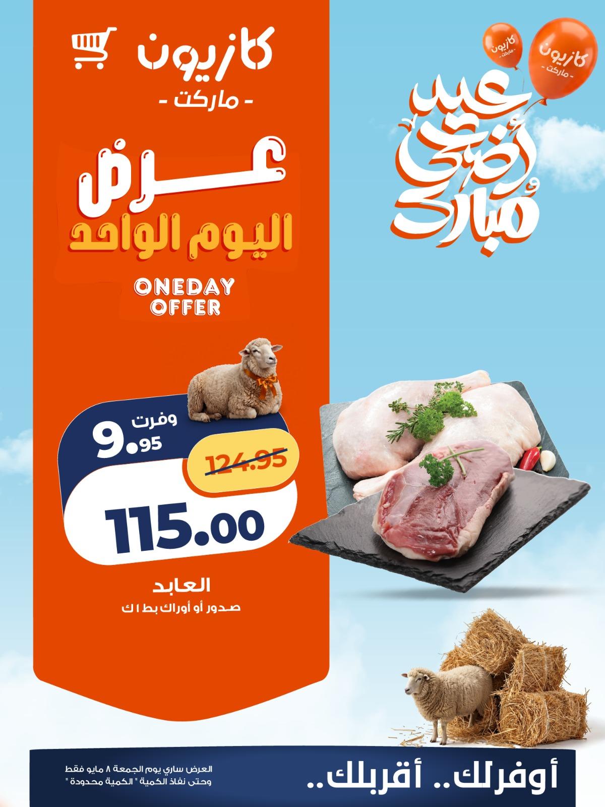 عروض كازيون 8 مايو 2026 صفحة 2 - kazyon offers 8-8 May 2026 page 2