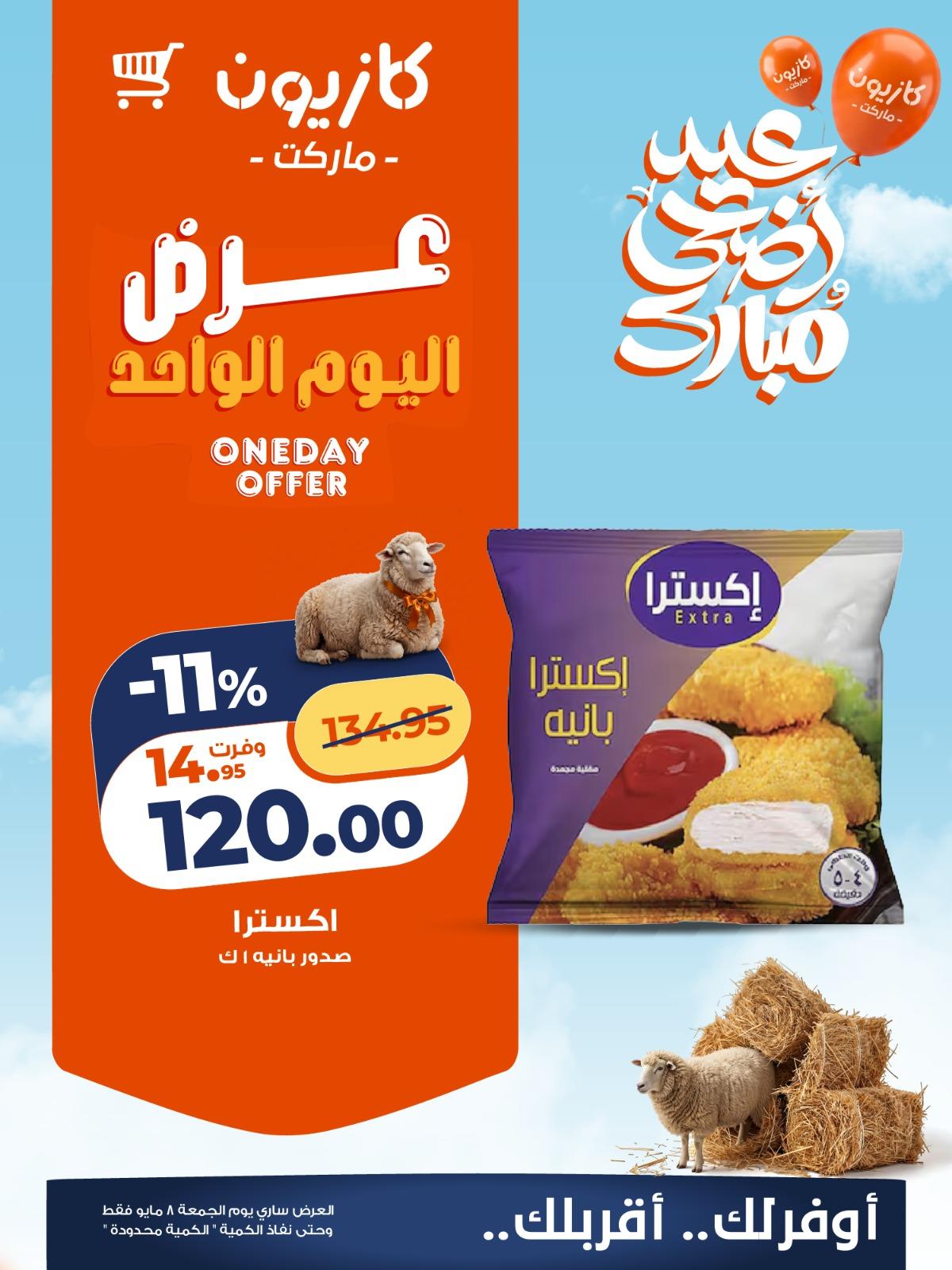 عروض كازيون 8 مايو 2026 صفحة 4 - kazyon offers 8-8 May 2026 page 4