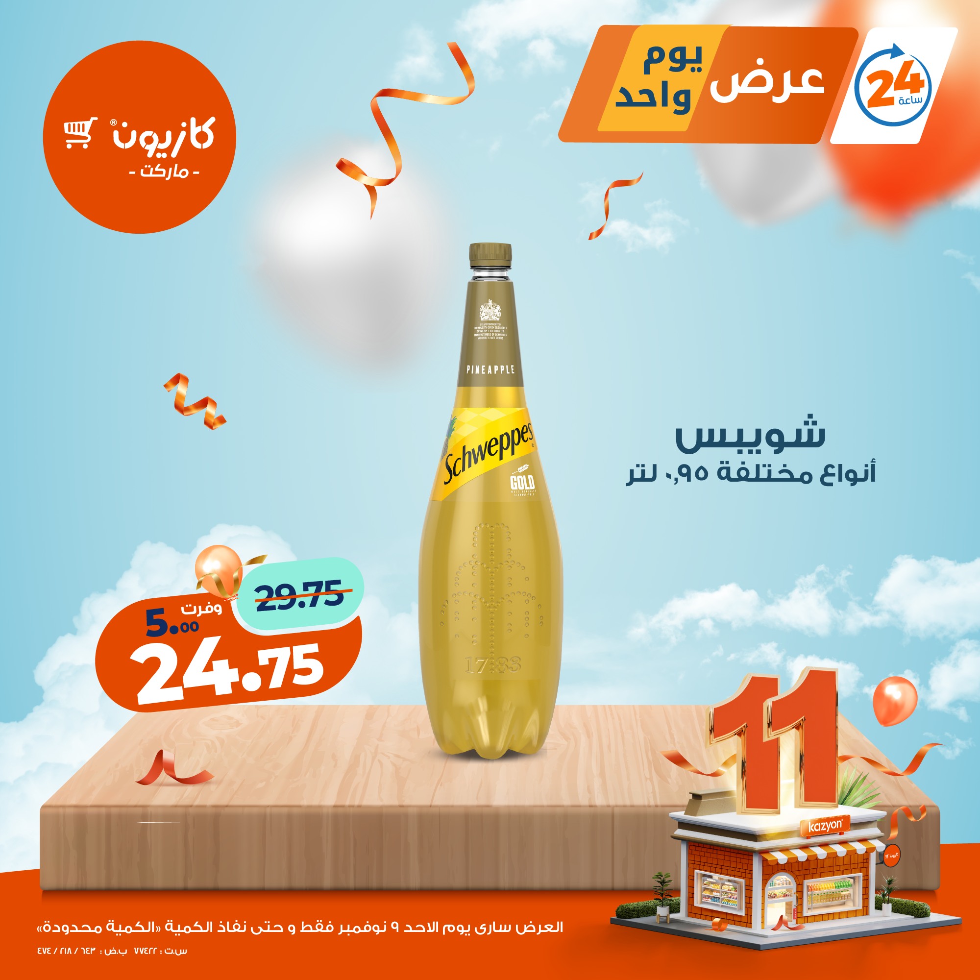 kazyon offers from 8nov to 2nov 2025 عروض كازيون من 8 نوفمبر حتى 2 نوفمبر 2025 صفحة رقم 3