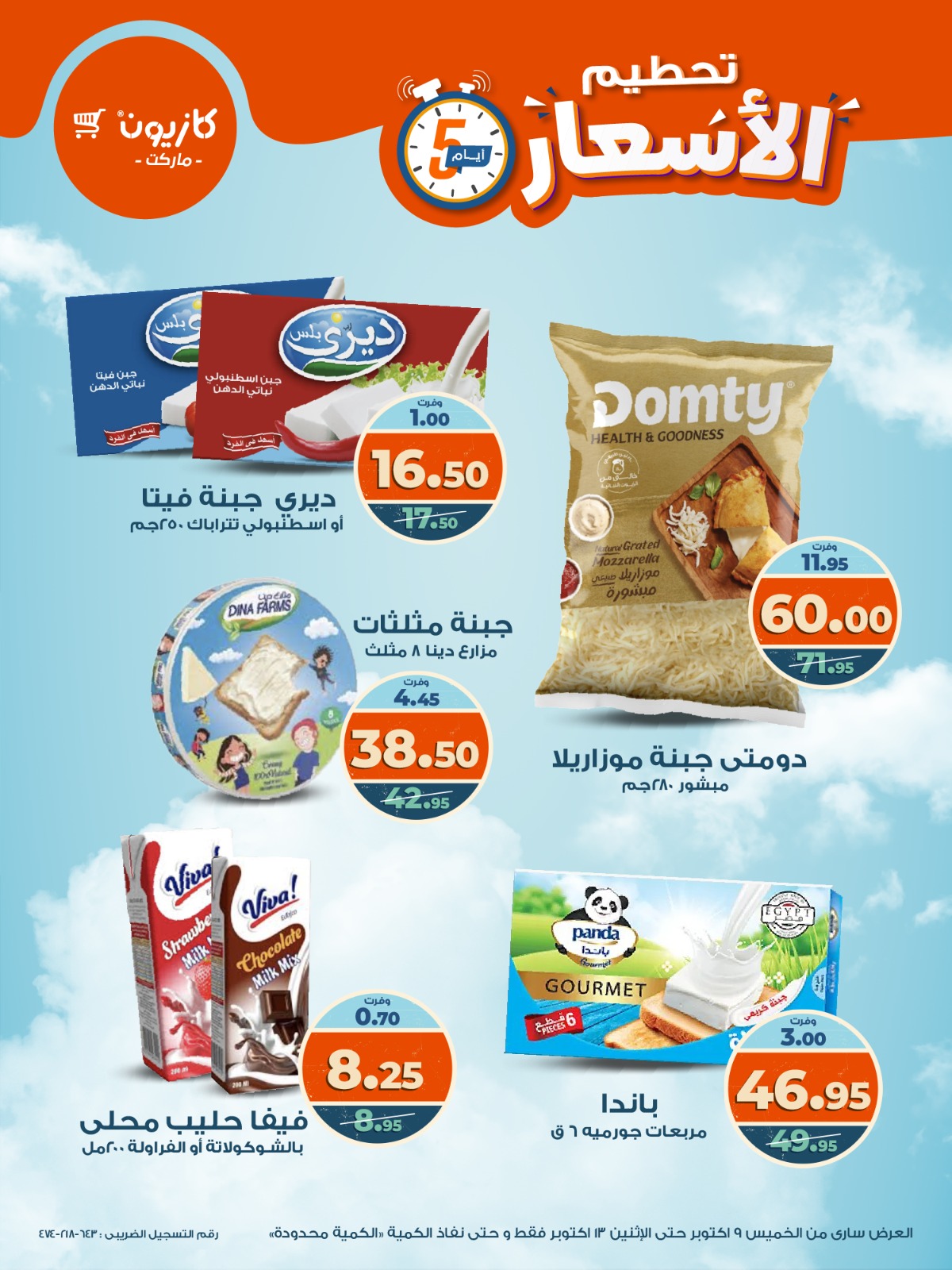 kazyon offers from 8oct to 5oct 2025 عروض كازيون من 8 أكتوبر حتى 5 أكتوبر 2025 صفحة رقم 3