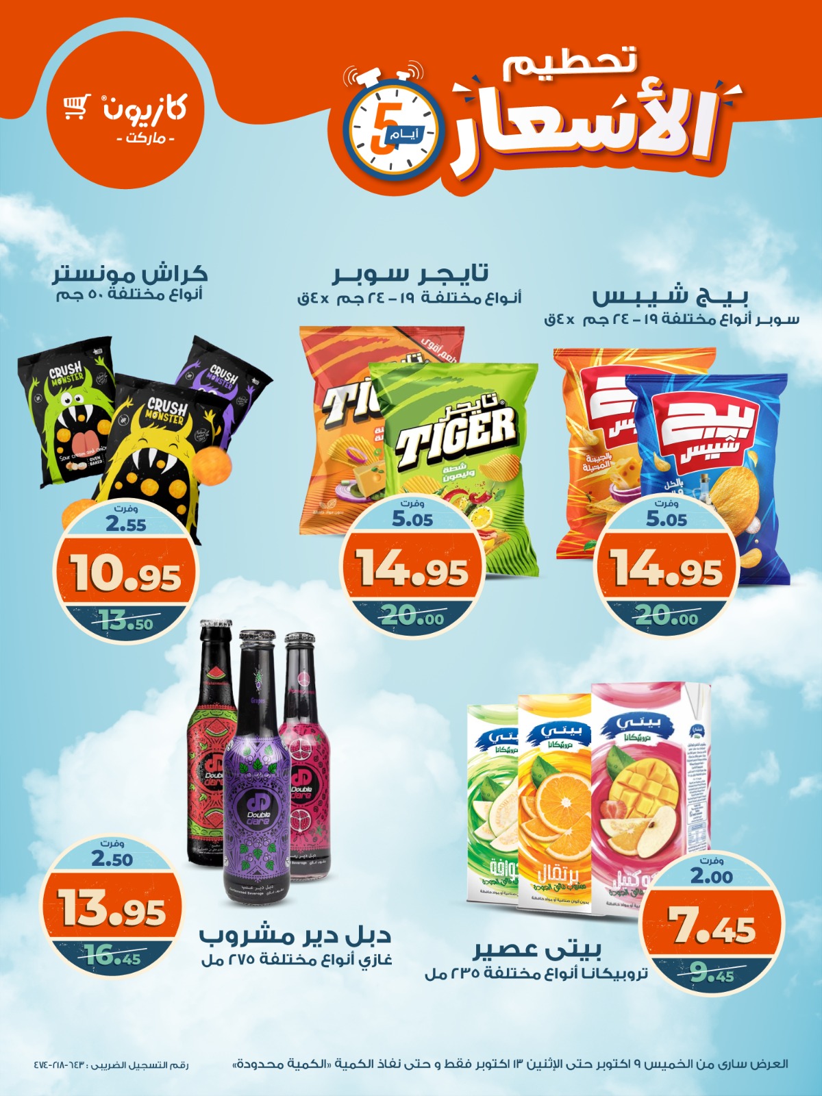 kazyon offers from 8oct to 5oct 2025 عروض كازيون من 8 أكتوبر حتى 5 أكتوبر 2025 صفحة رقم 6