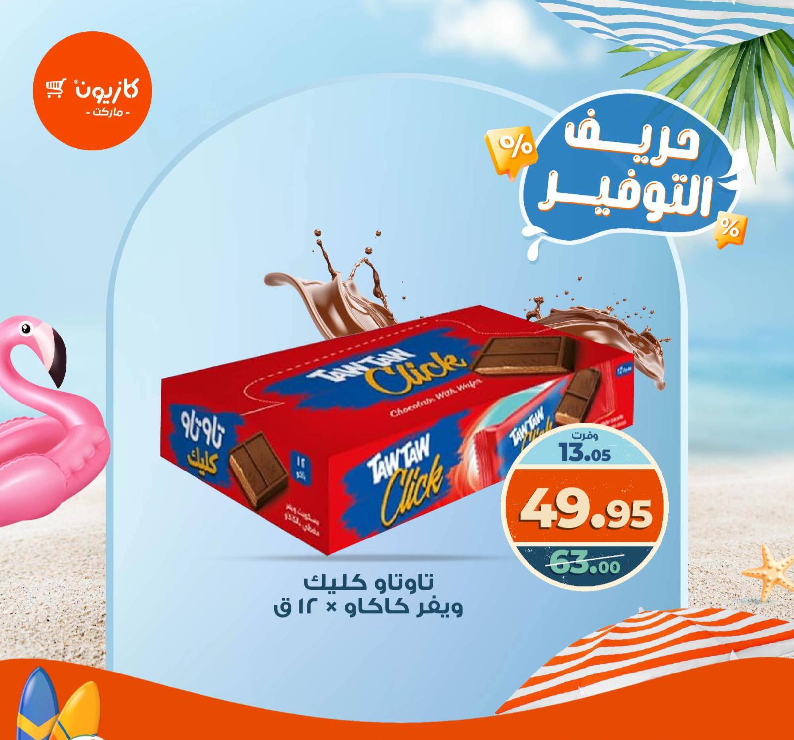 kazyon offers from 8sep to 3sep 2025 عروض كازيون من 8 سبتمبر حتى 3 سبتمبر 2025 صفحة رقم 2